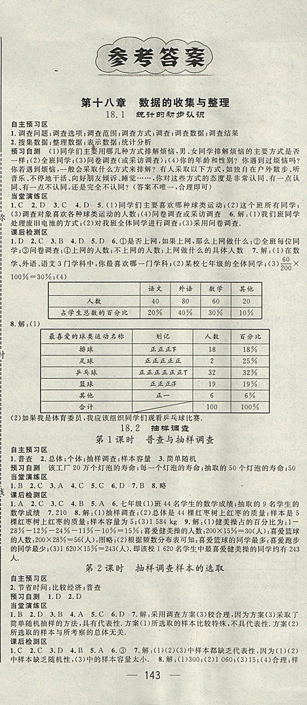 2018年精英新课堂八年级数学下册冀教版 参考答案第1页