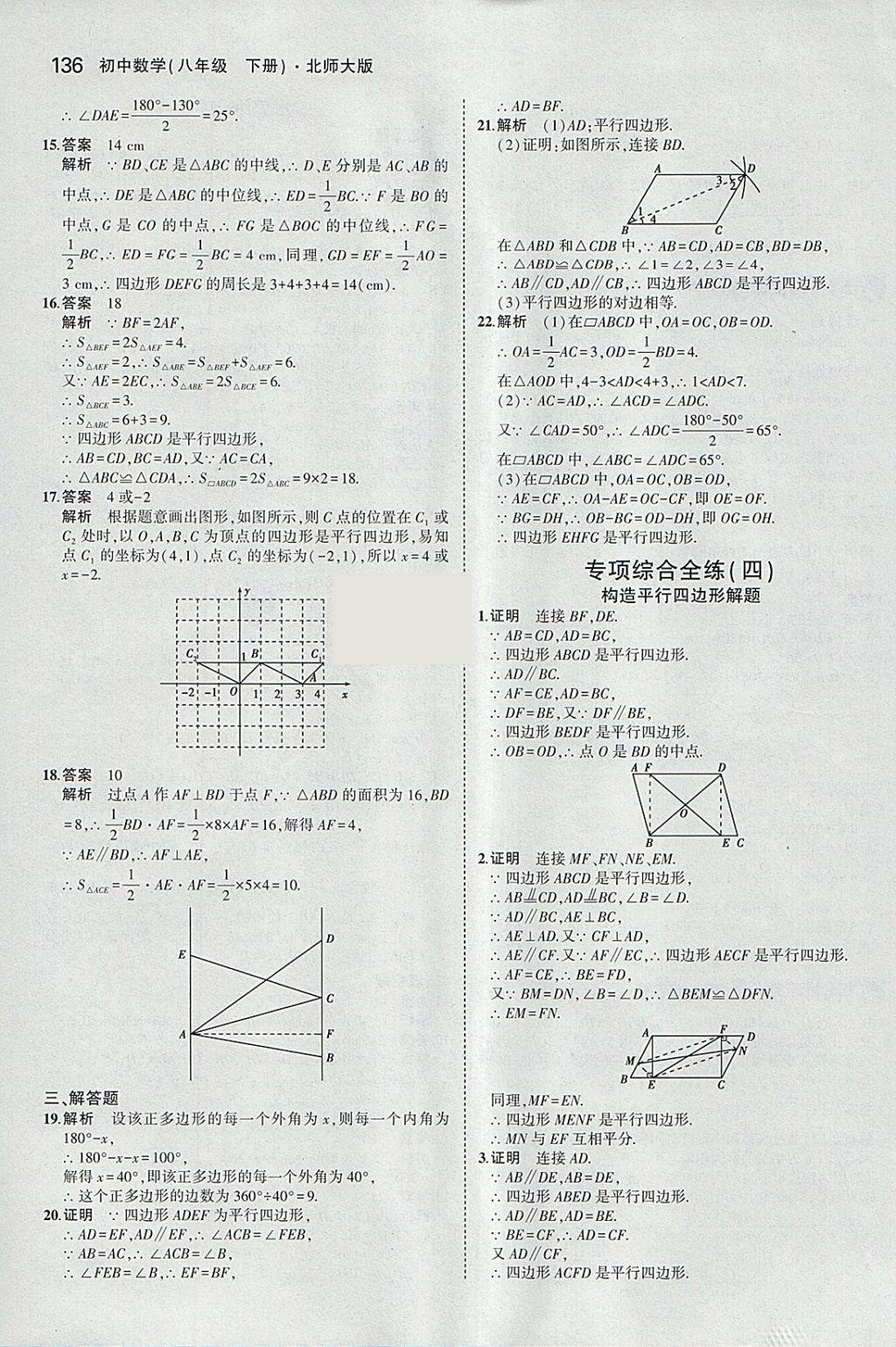 2018年5年中考3年模拟初中数学八年级下册北师大版 参考答案第39页