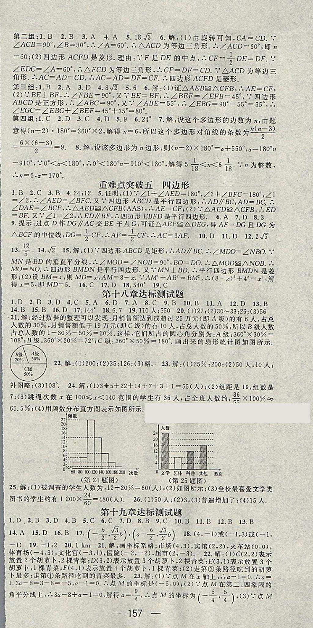 2018年精英新課堂八年級數(shù)學下冊冀教版 參考答案第15頁