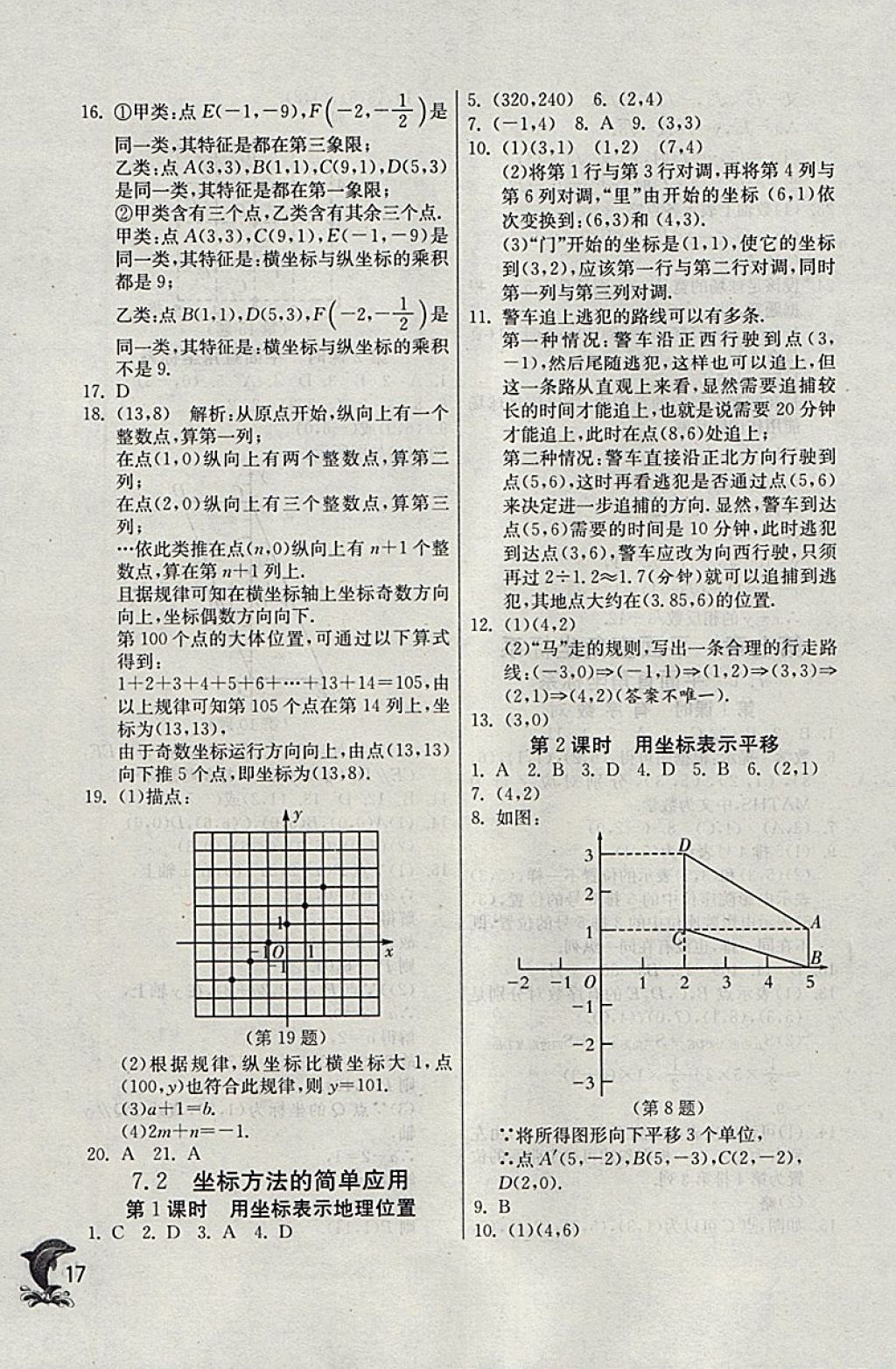 2018年實驗班提優(yōu)訓練七年級數(shù)學下冊天津專版 參考答案第17頁