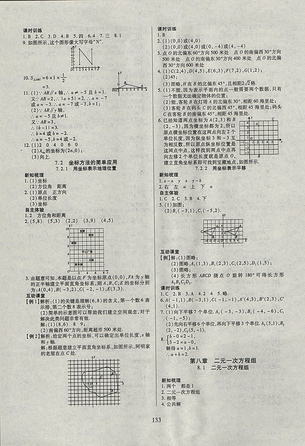 2018年有效课堂课时导学案七年级数学下册 参考答案第9页