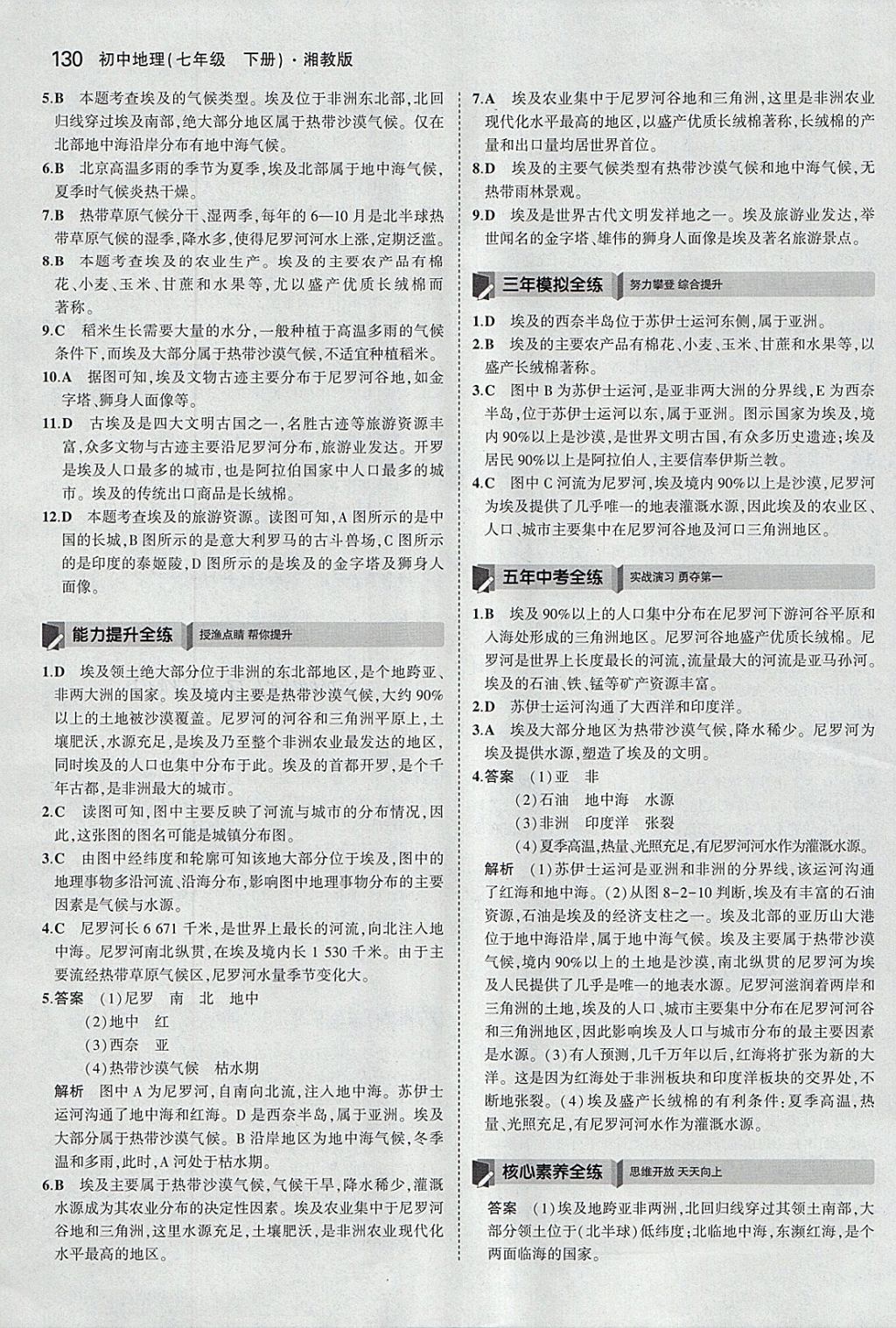 2018年5年中考3年模擬初中地理七年級下冊湘教版 參考答案第20頁