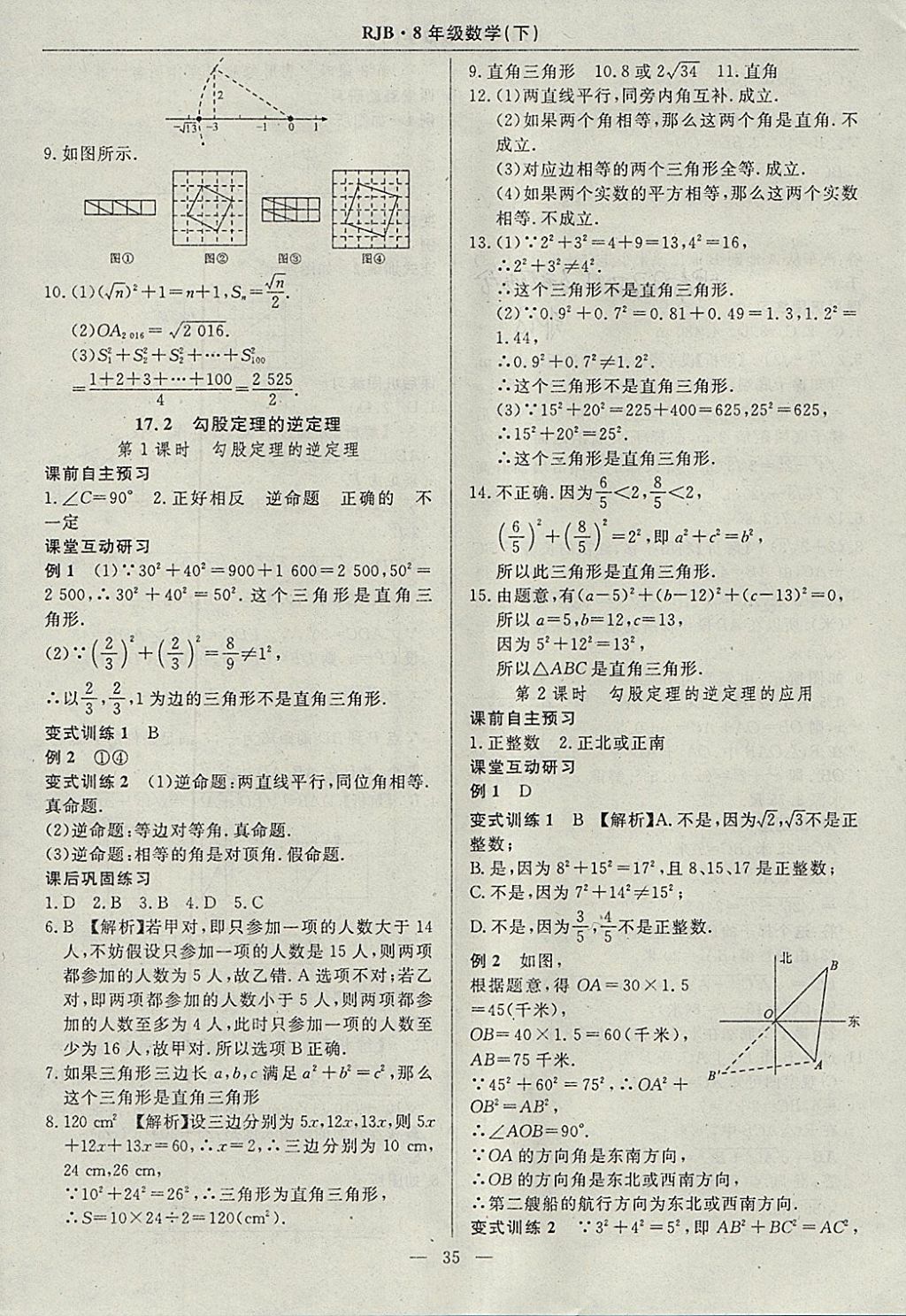 2018年高效通教材精析精練八年級數(shù)學(xué)下冊人教版 參考答案第7頁