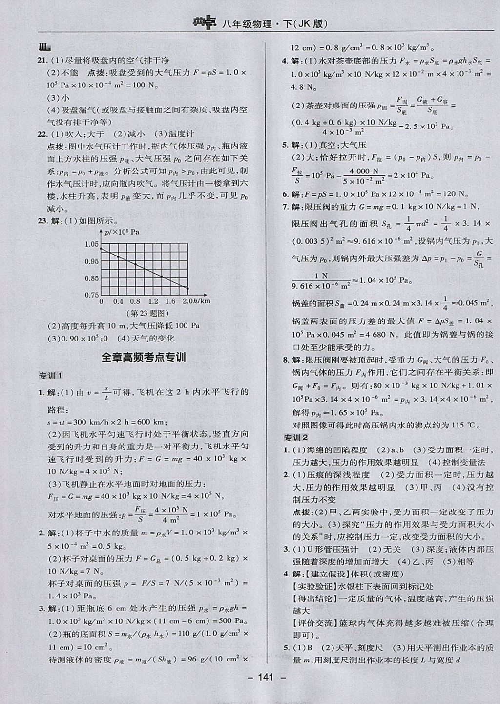 2018年綜合應(yīng)用創(chuàng)新題典中點八年級物理下冊教科版 參考答案第17頁