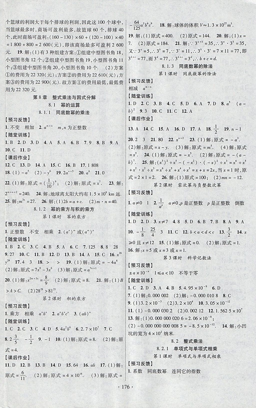 2018年课时掌控七年级数学下册沪科版新疆文化出版社 参考答案第4页