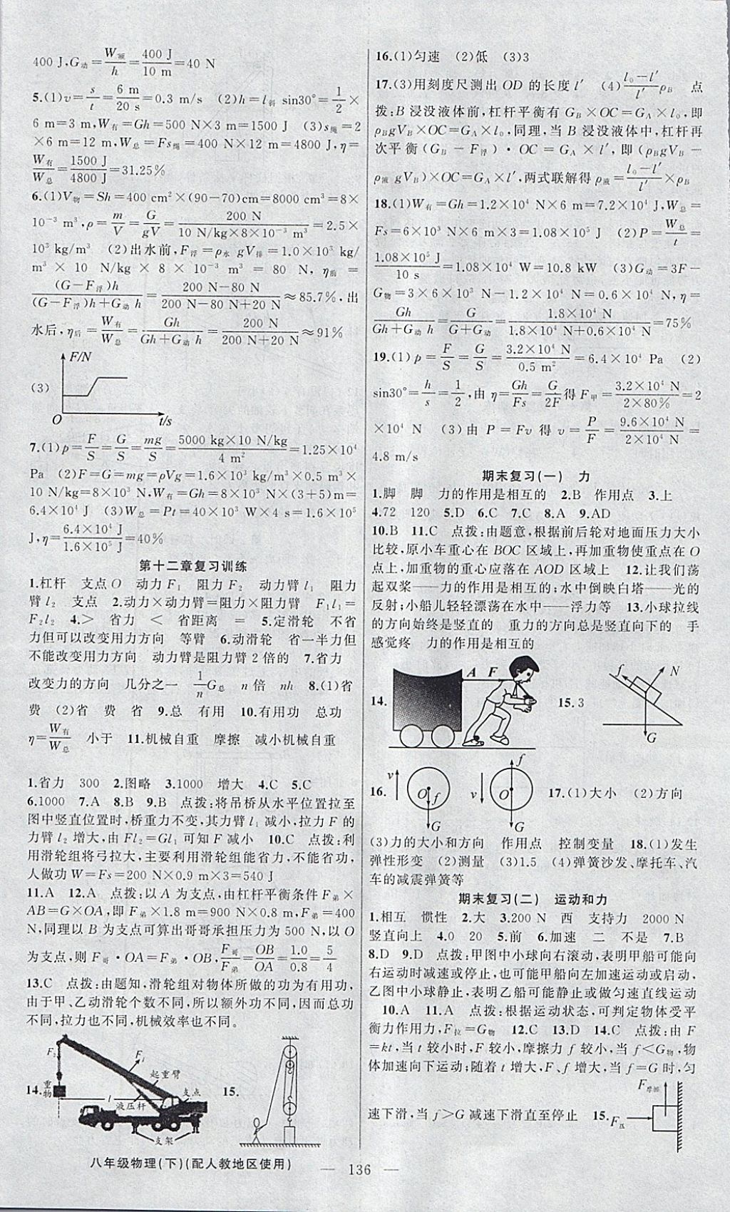 2018年黄冈金牌之路练闯考八年级物理下册人教版 参考答案第12页