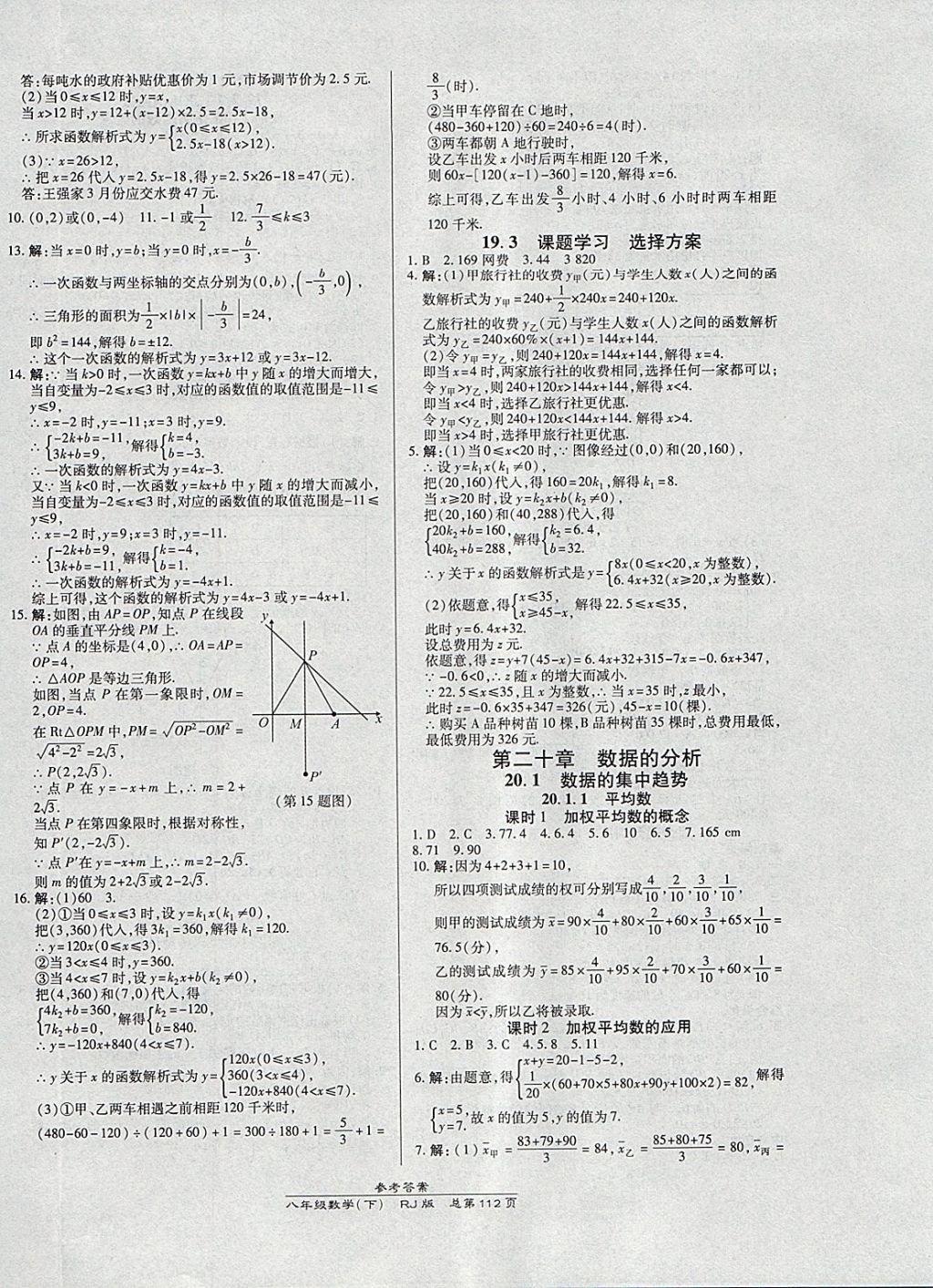 2018年高效課時(shí)通10分鐘掌控課堂八年級(jí)數(shù)學(xué)下冊(cè)人教版 參考答案第12頁(yè)