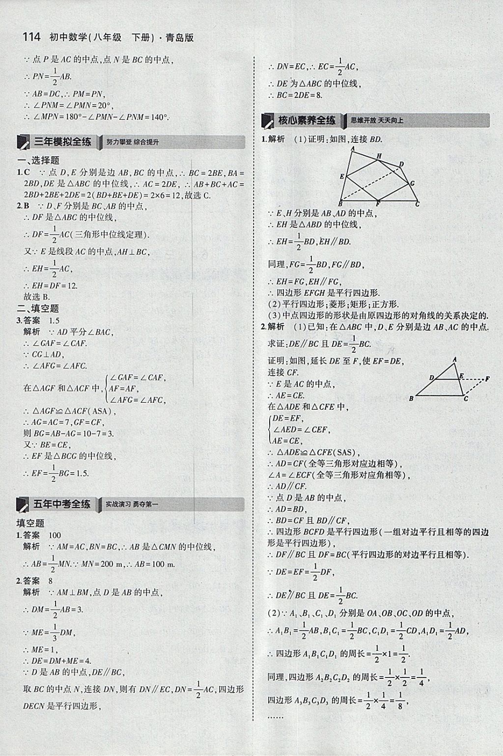 2018年5年中考3年模拟初中数学八年级下册青岛版 参考答案第7页