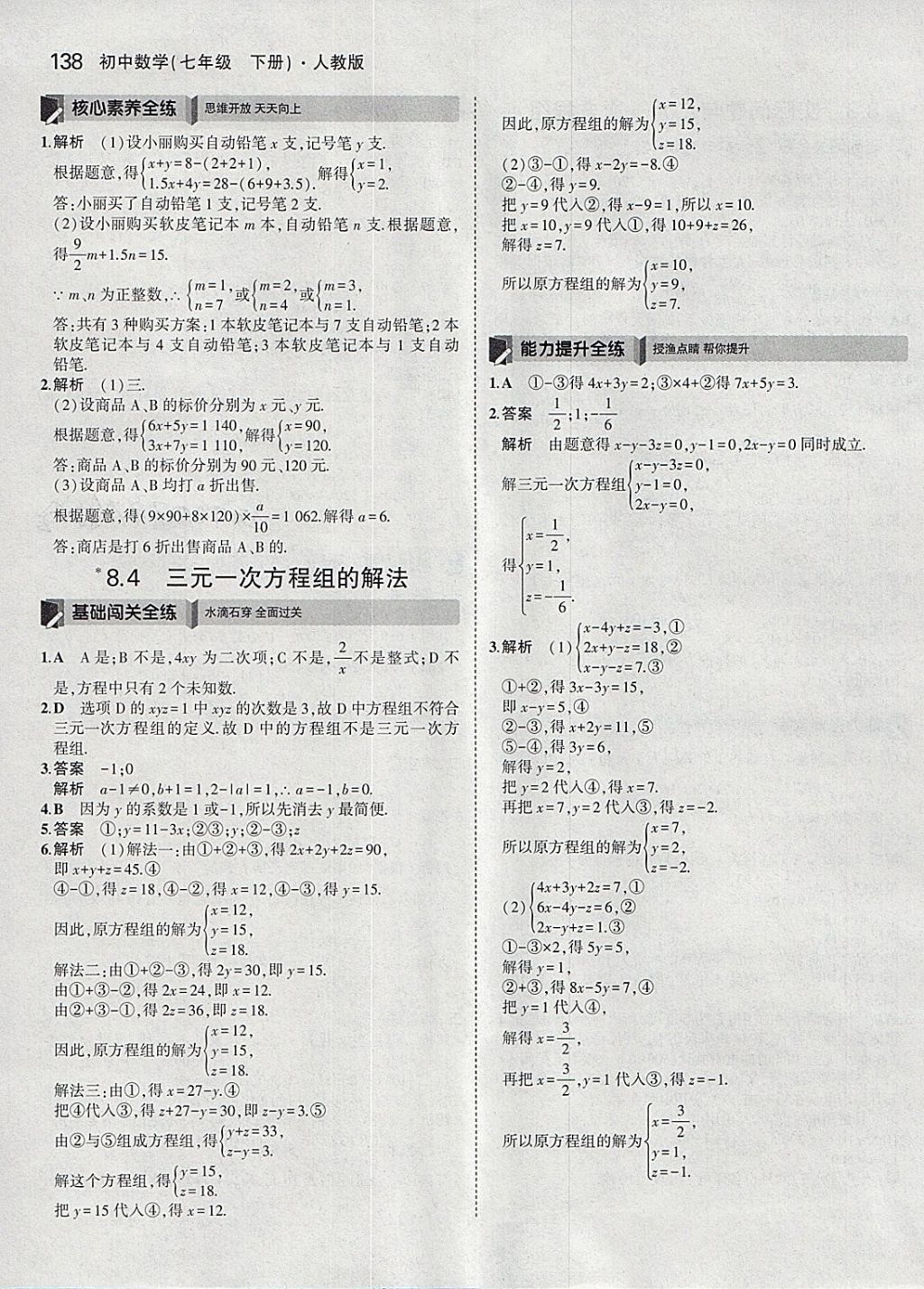 2018年5年中考3年模拟初中数学七年级下册人教版 参考答案第28页