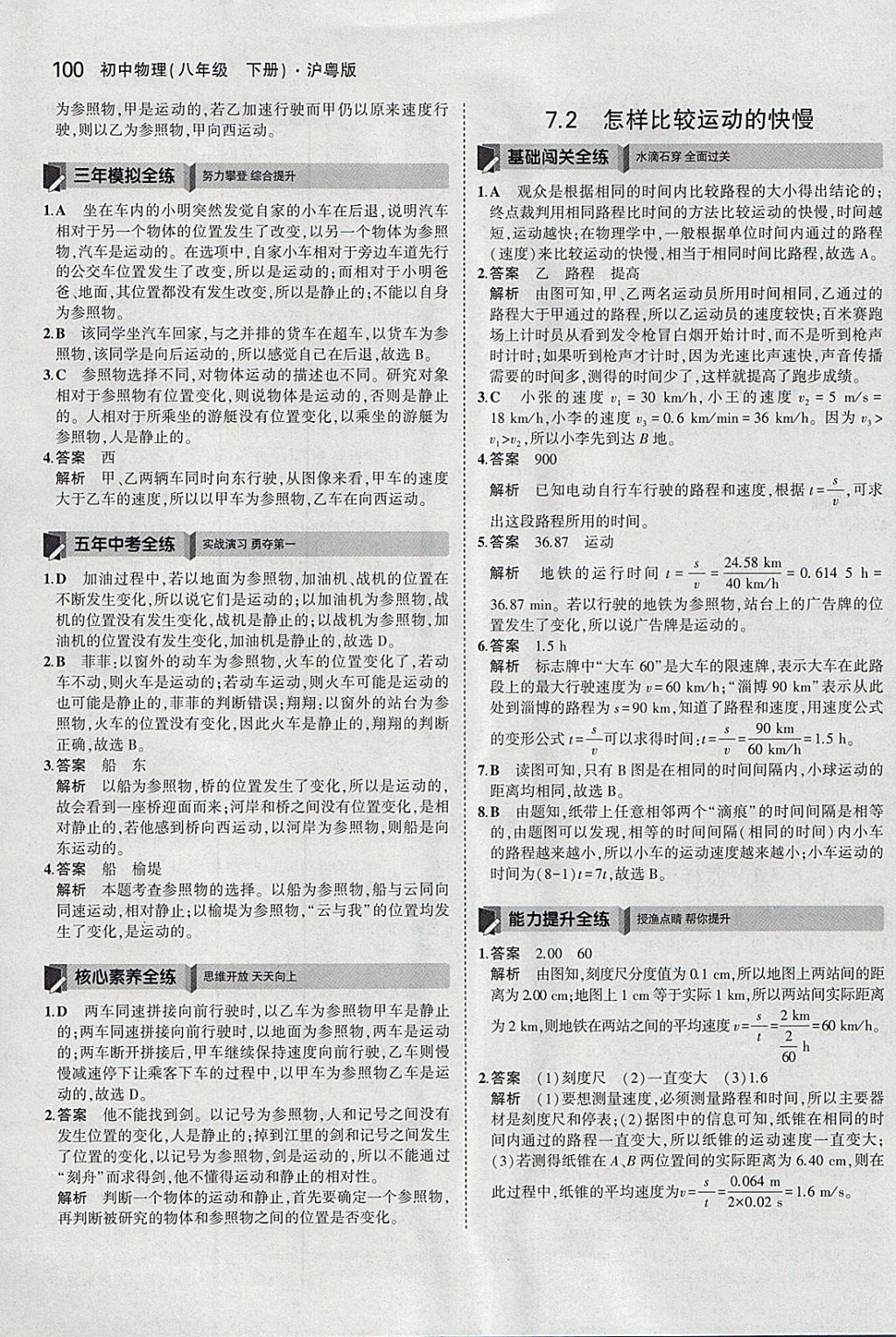 2018年5年中考3年模擬初中物理八年級下冊滬粵版 參考答案第10頁