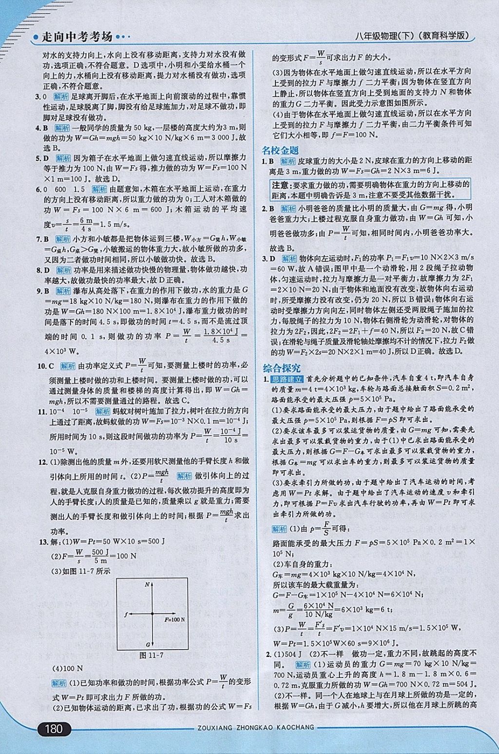 2018年走向中考考場八年級物理下冊教科版 參考答案第30頁