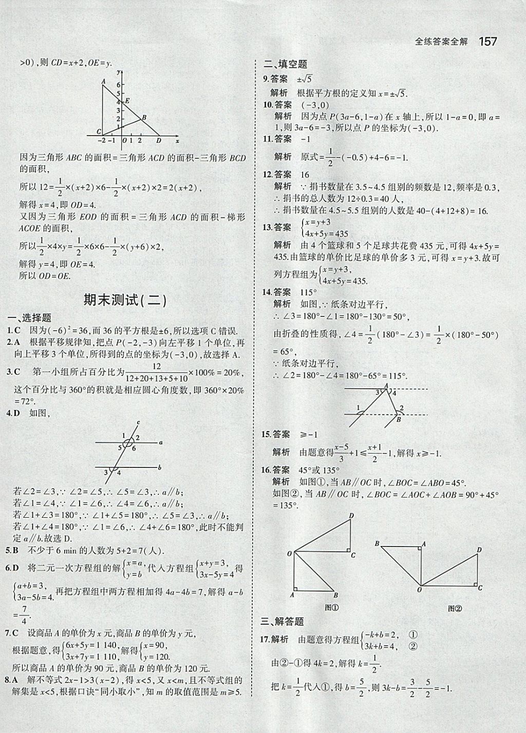 2018年5年中考3年模擬初中數(shù)學(xué)七年級下冊人教版 參考答案第47頁