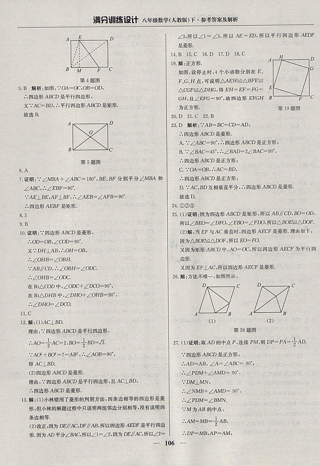 2018年滿分訓練設(shè)計八年級數(shù)學下冊人教版 參考答案第11頁