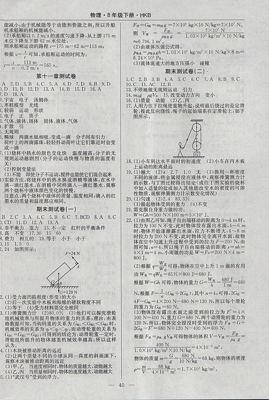 2018年高效通教材精析精練八年級物理下冊滬科版 參考答案第8頁