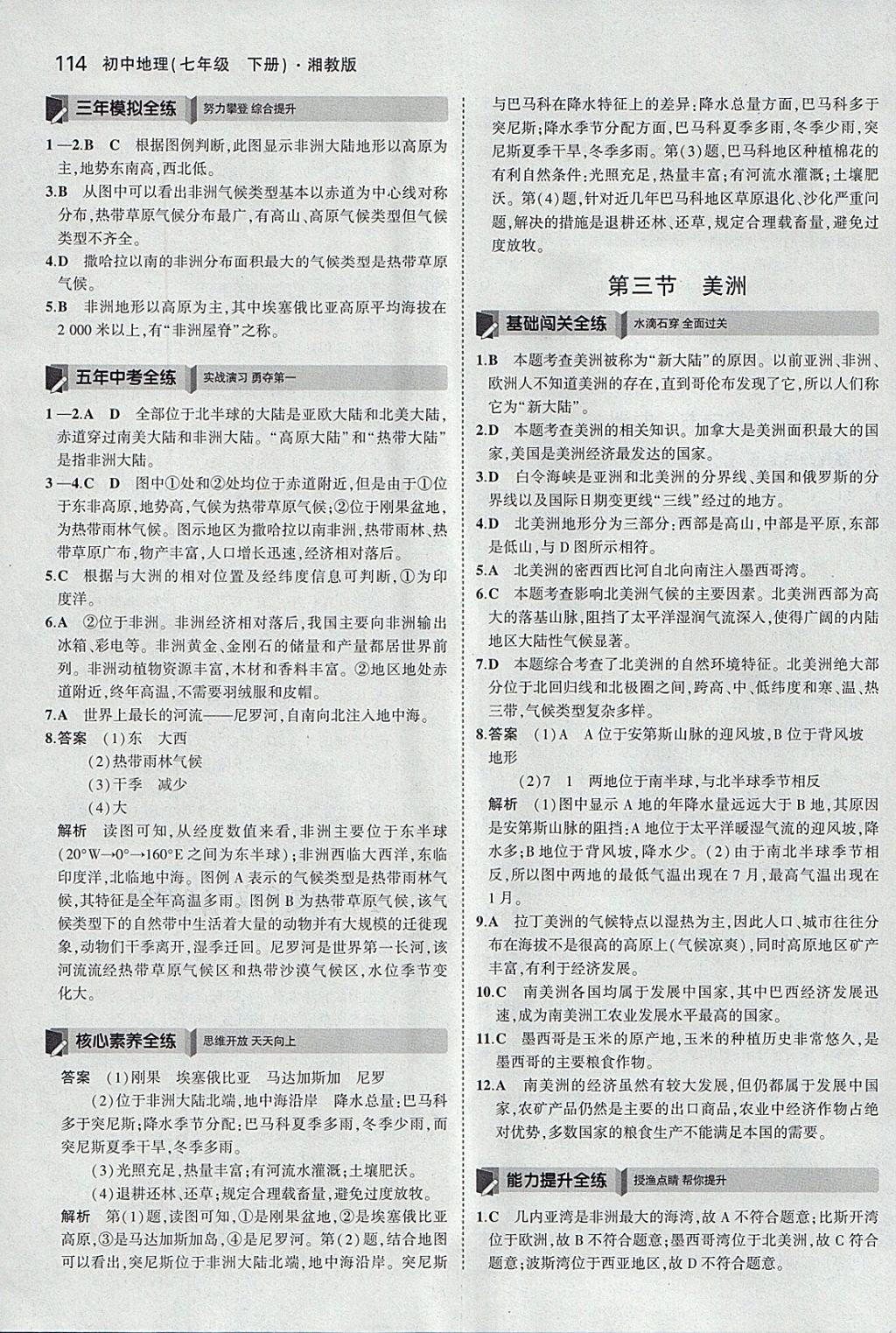 2018年5年中考3年模擬初中地理七年級下冊湘教版 參考答案第4頁