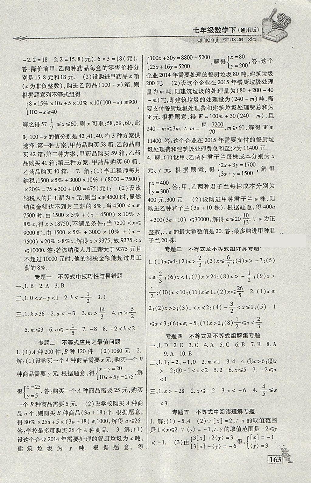 2018年名师点津课课练单元测七年级数学下册通用版 参考答案第11页