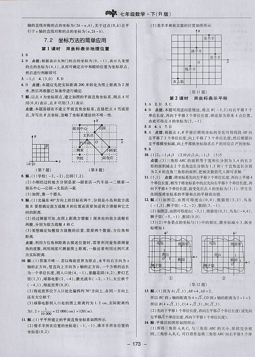 2018年综合应用创新题典中点七年级数学下册人教版 参考答案第21页