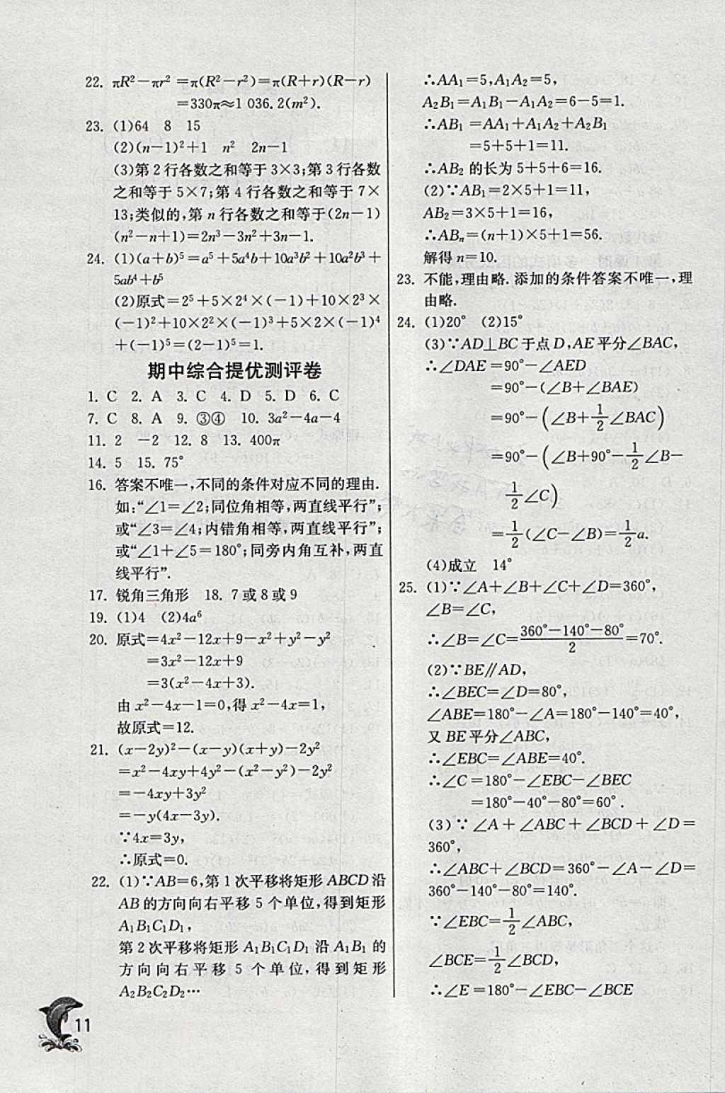 2018年實驗班提優(yōu)訓(xùn)練七年級數(shù)學(xué)下冊蘇科版 參考答案第11頁