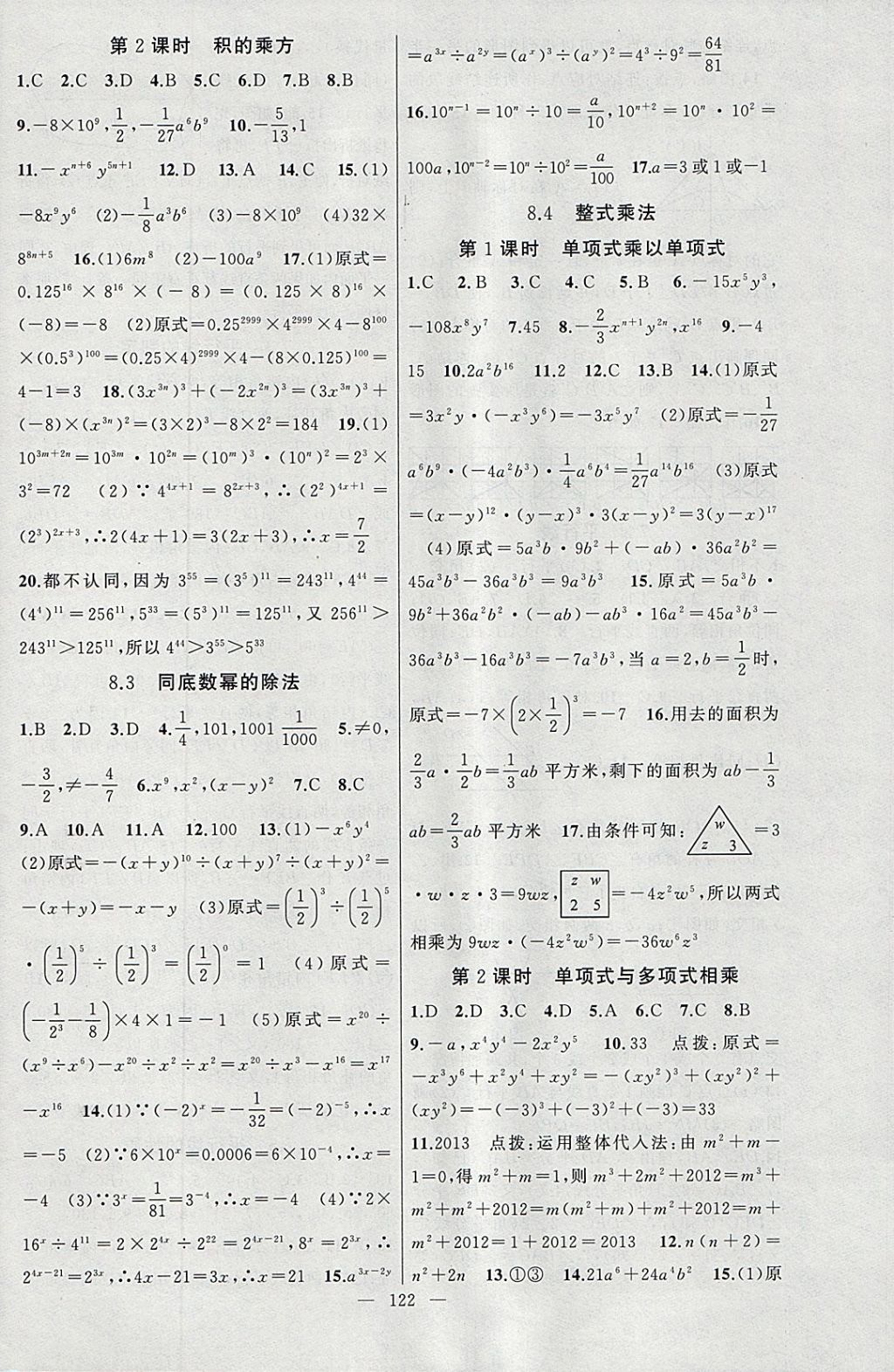 2018年原創(chuàng)新課堂七年級(jí)數(shù)學(xué)下冊冀教版 參考答案第8頁