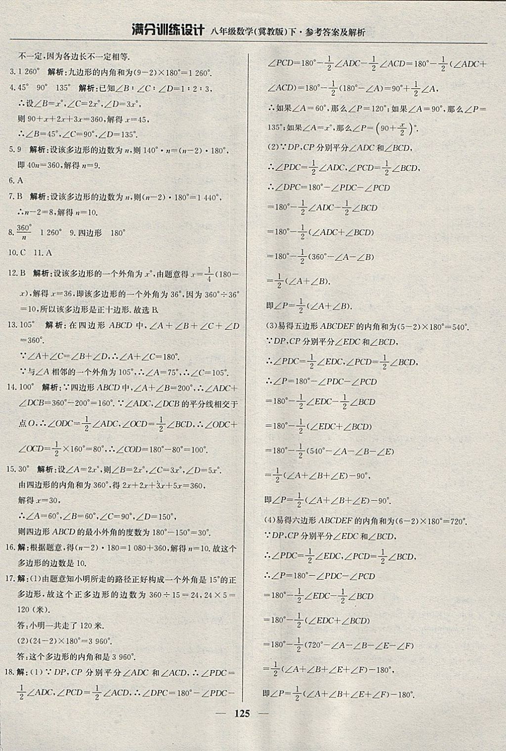 2018年滿分訓(xùn)練設(shè)計八年級數(shù)學(xué)下冊冀教版 參考答案第30頁