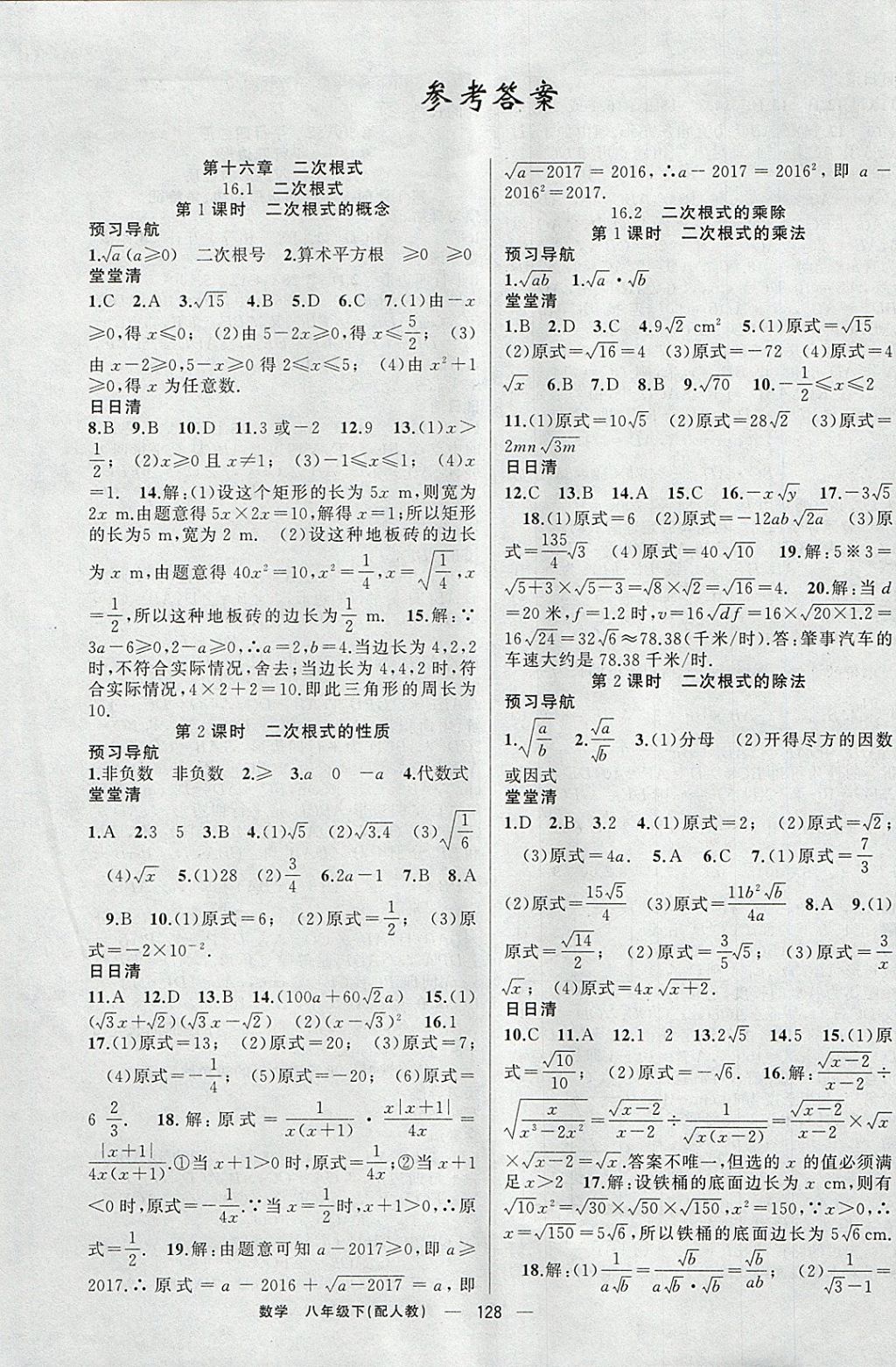 2018年四清导航八年级数学下册人教版 参考答案第1页