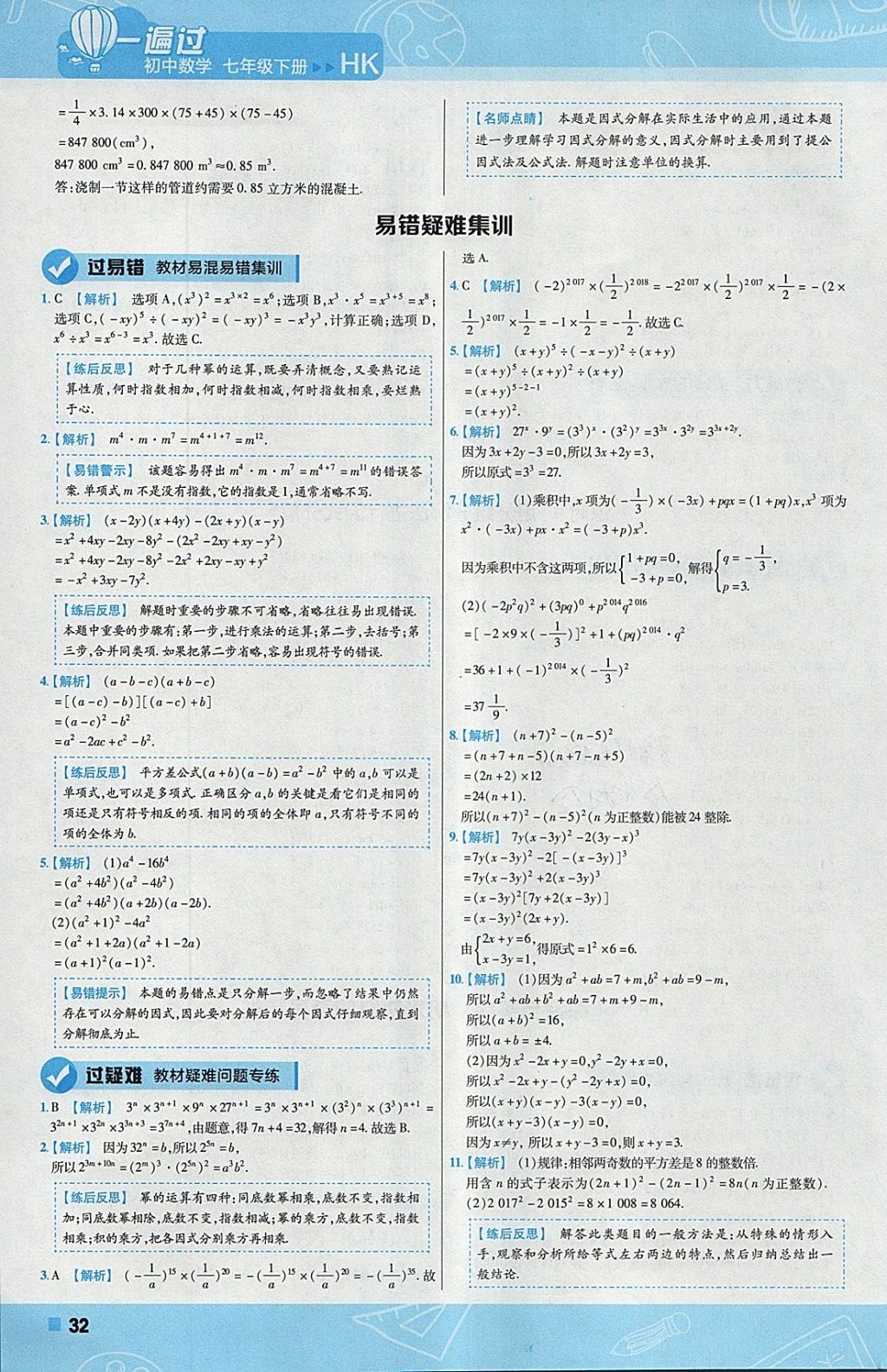 2018年一遍過初中數(shù)學七年級下冊滬科版 參考答案第32頁