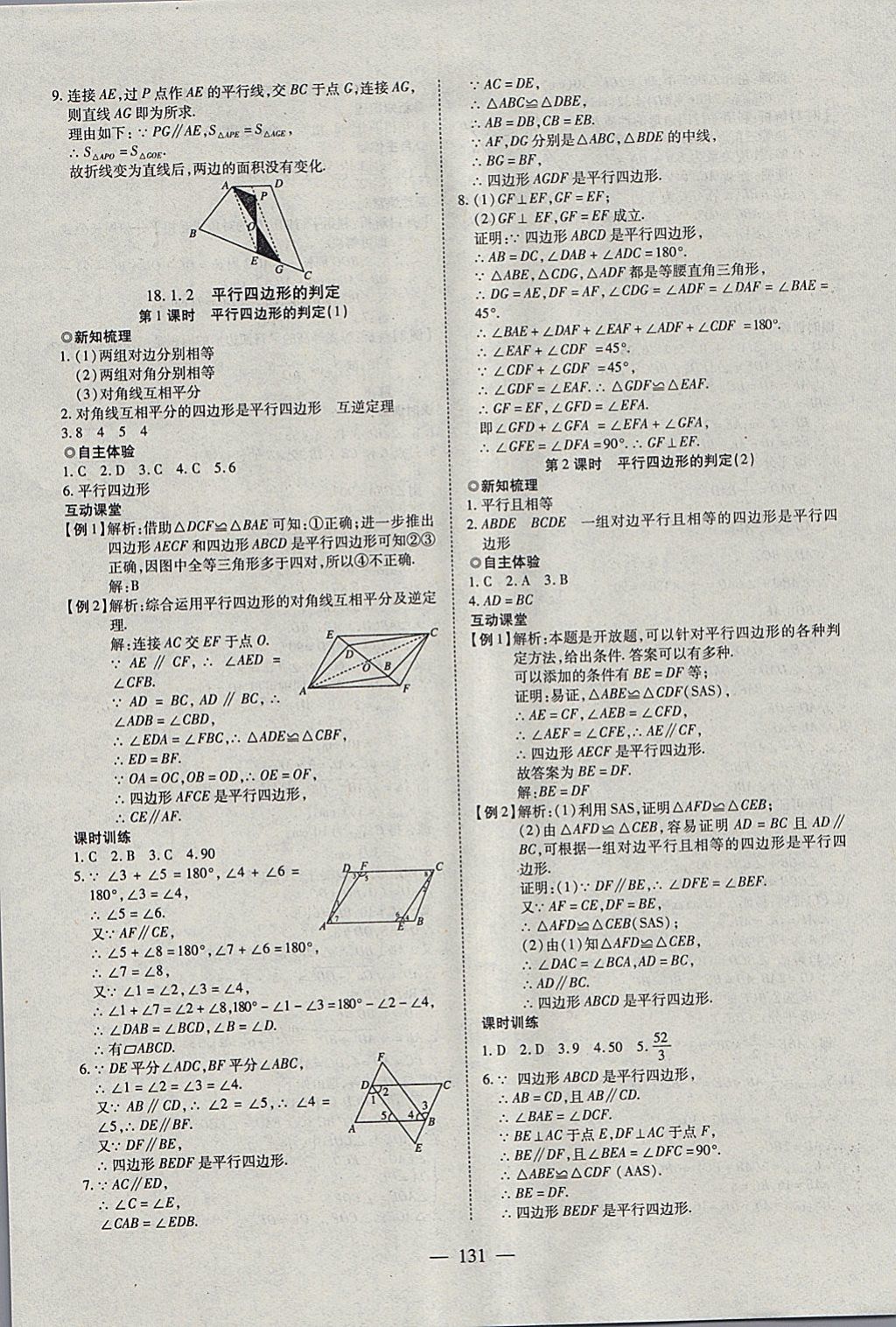 2018年有效课堂课时导学案八年级数学下册 参考答案第7页