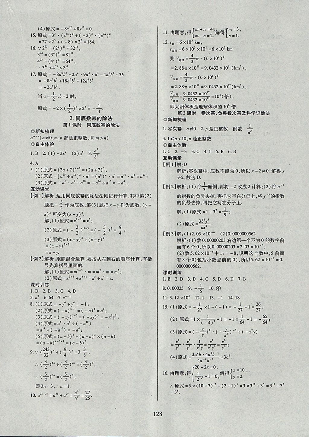 2018年有效课堂课时导学案七年级数学下册沪科版 参考答案第8页