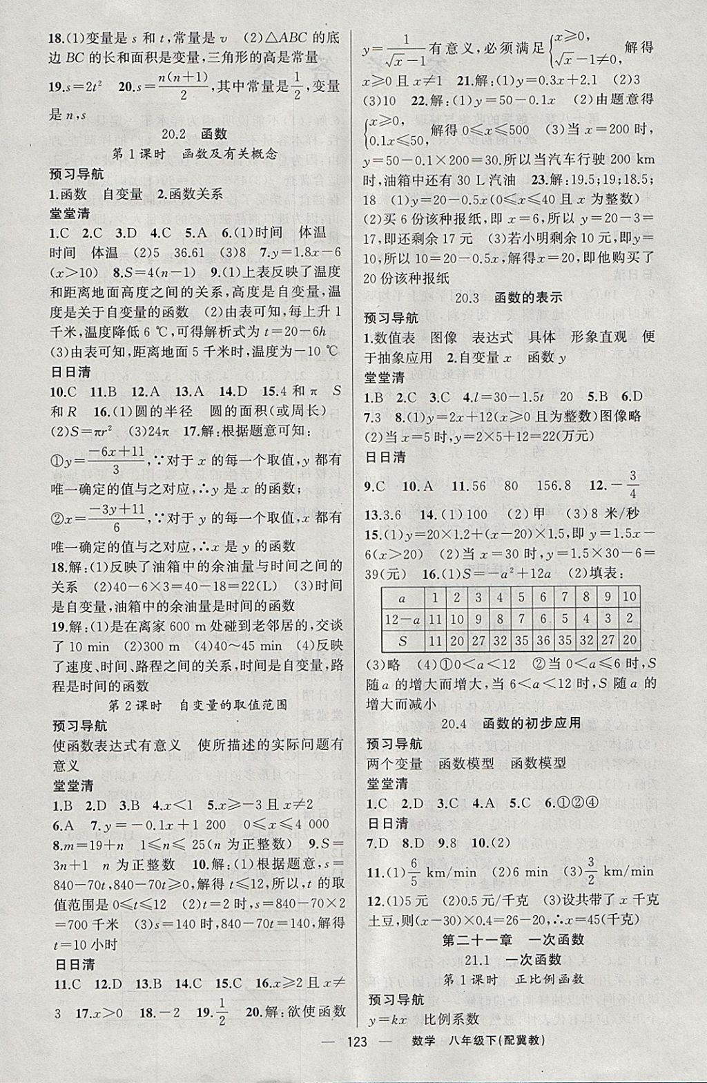 2018年四清導(dǎo)航八年級數(shù)學(xué)下冊冀教版 參考答案第4頁