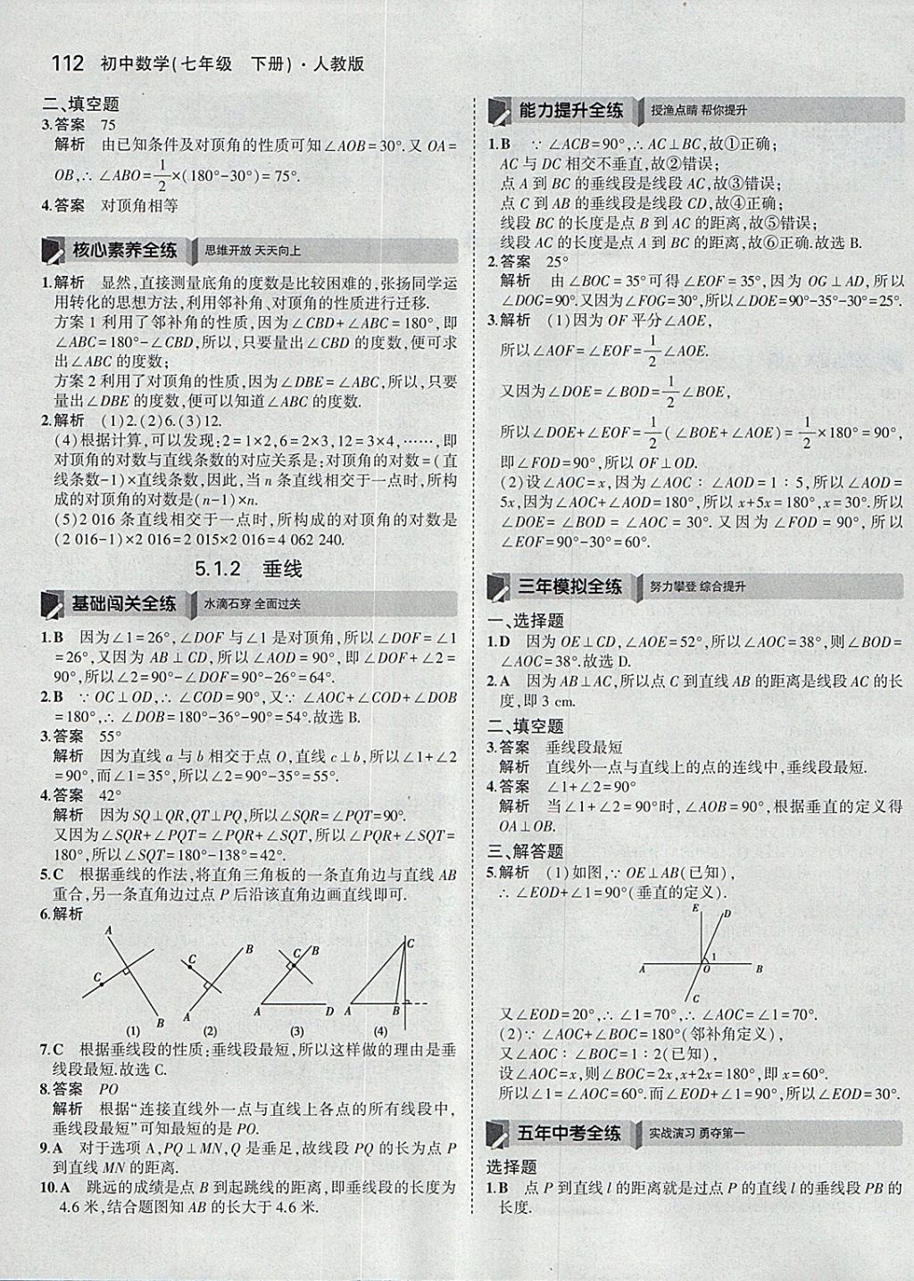 2018年5年中考3年模擬初中數(shù)學(xué)七年級(jí)下冊(cè)人教版 參考答案第2頁(yè)