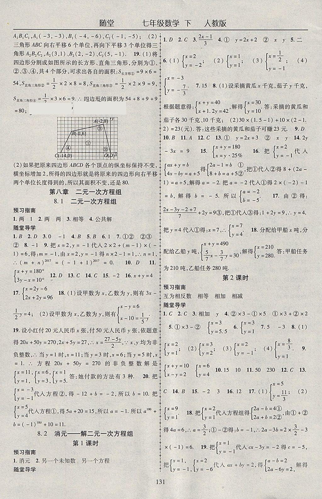 2018年随堂1加1导练七年级数学下册人教版 参考答案第7页