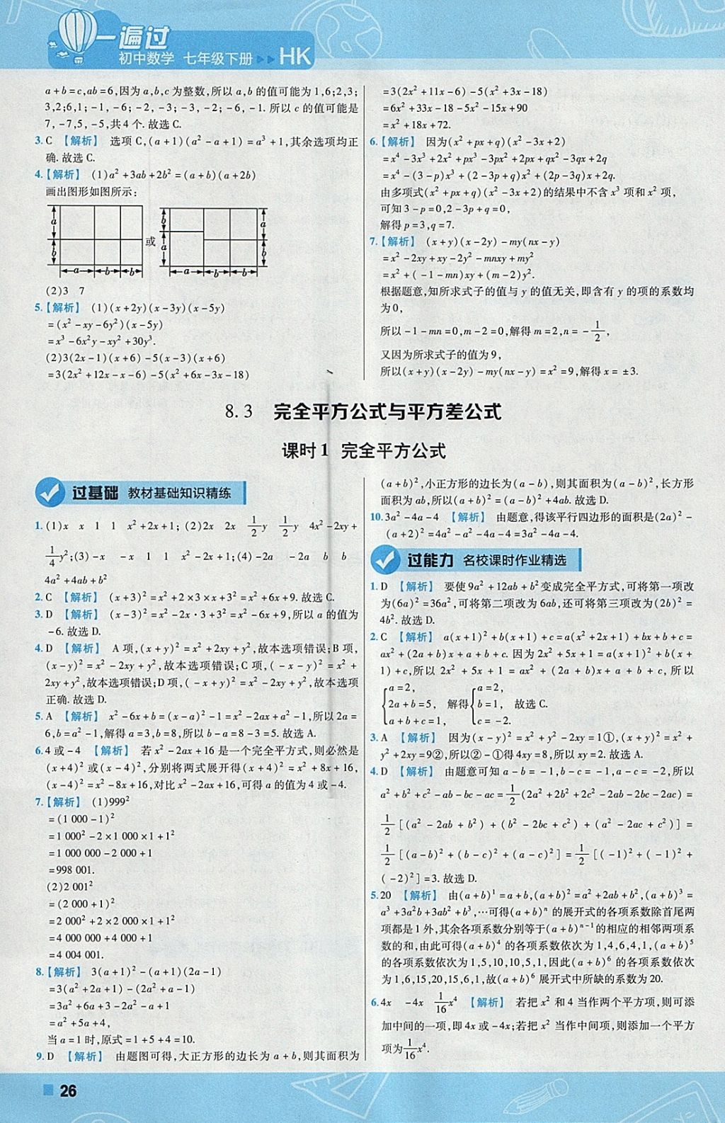 2018年一遍過(guò)初中數(shù)學(xué)七年級(jí)下冊(cè)滬科版 參考答案第26頁(yè)