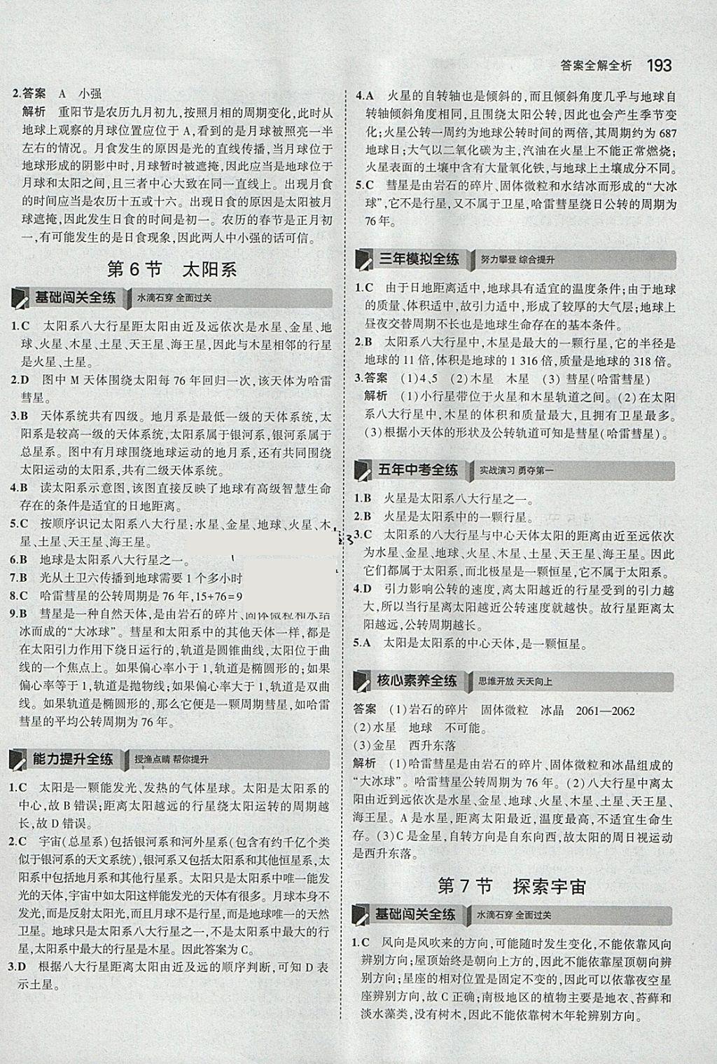 2018年5年中考3年模擬初中科學(xué)七年級(jí)下冊(cè)浙教版 參考答案第51頁(yè)