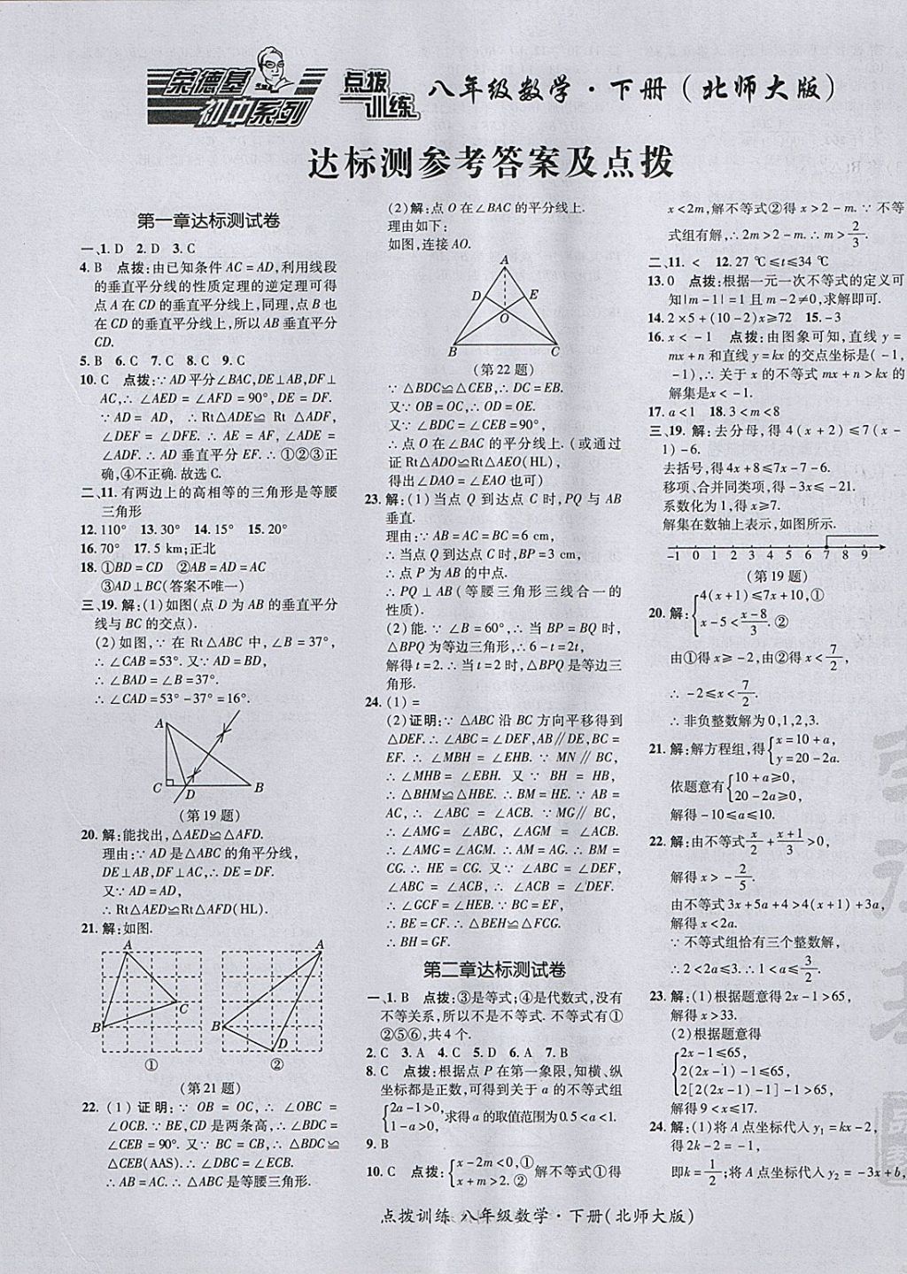 2018年點(diǎn)撥訓(xùn)練八年級(jí)數(shù)學(xué)下冊(cè)北師大版 參考答案第1頁(yè)