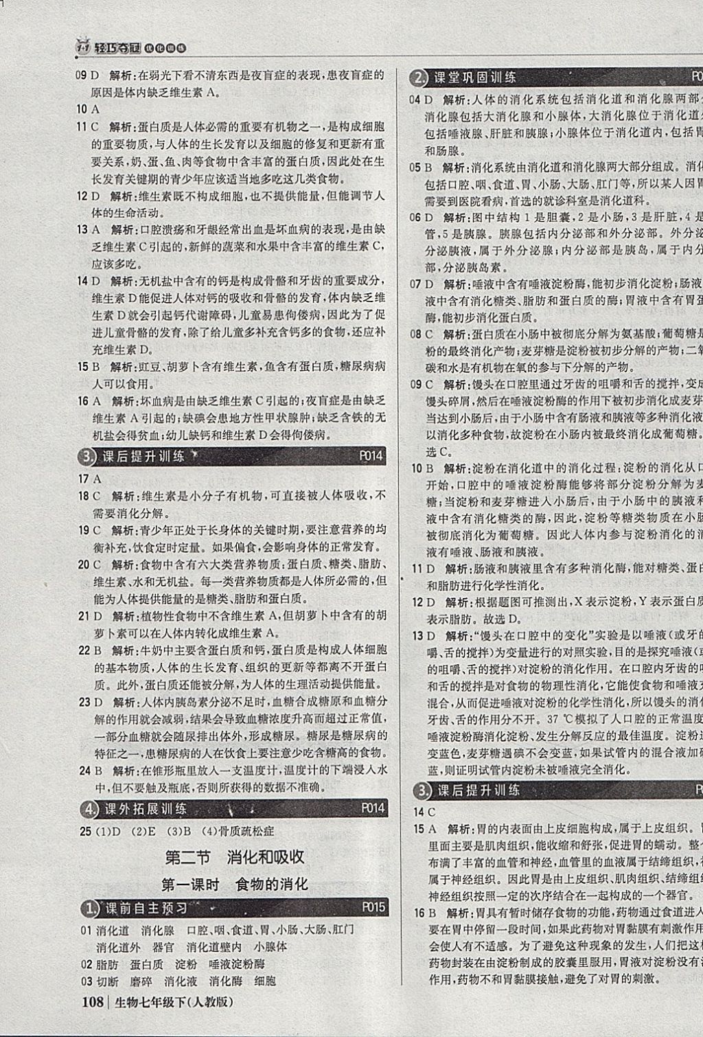 2018年1加1轻巧夺冠优化训练七年级生物下册人教版银版 参考答案第5页