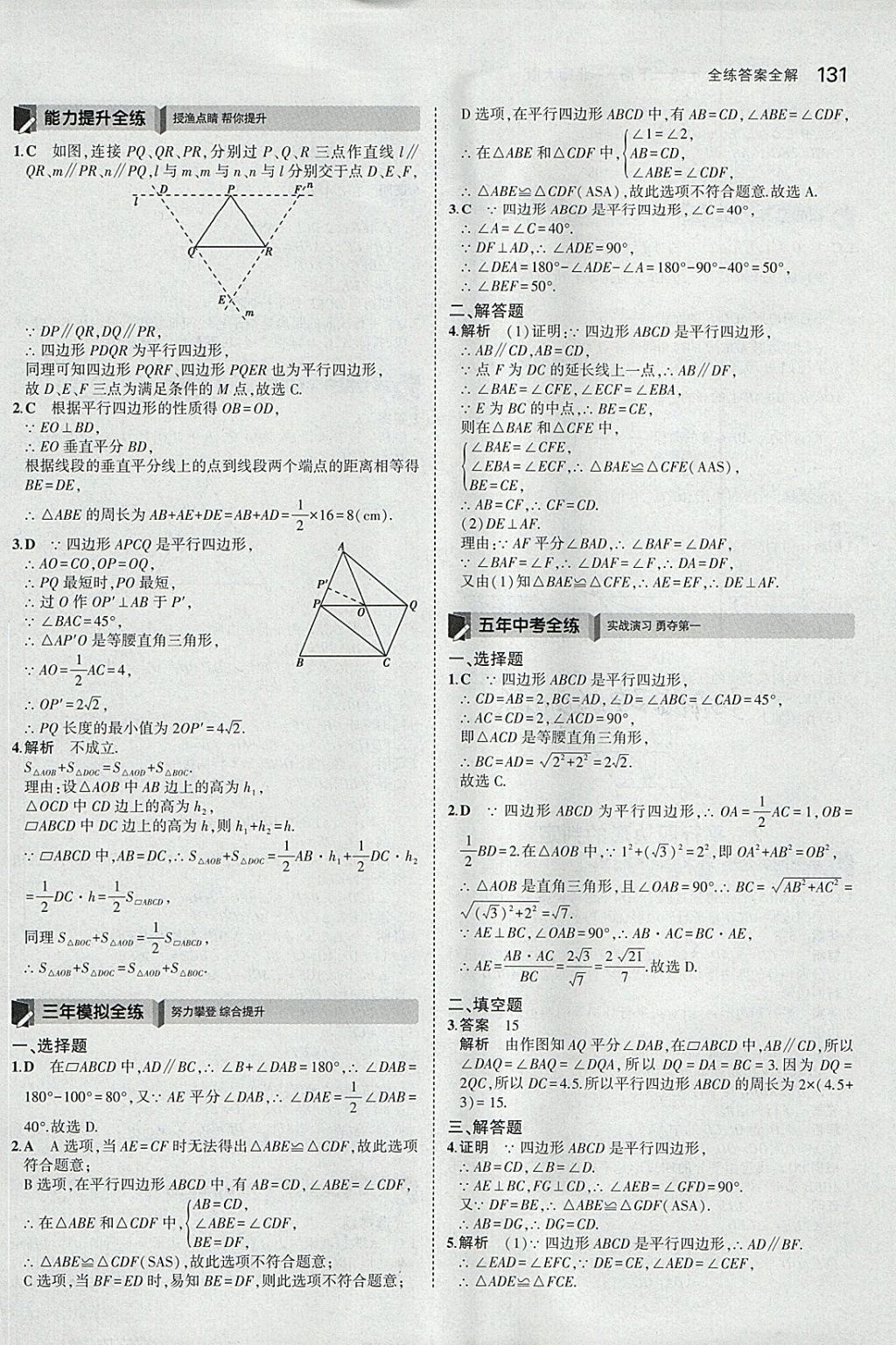 2018年5年中考3年模拟初中数学八年级下册北师大版 参考答案第34页