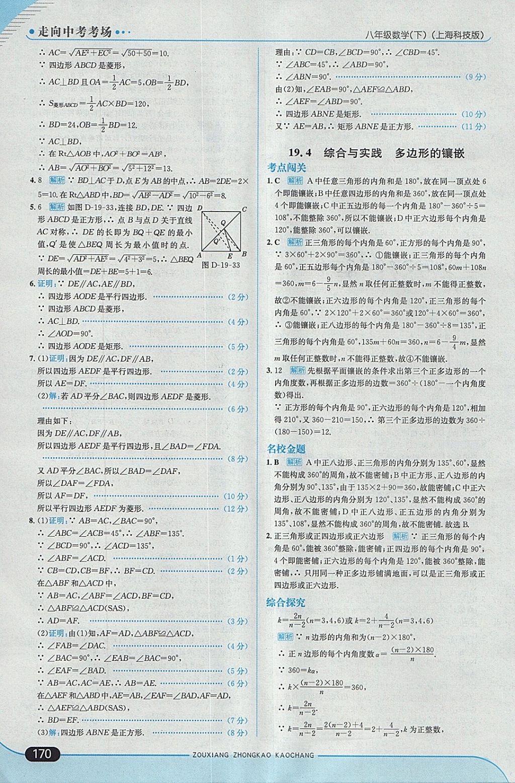 2018年走向中考考場八年級數學下冊滬科版 參考答案第36頁