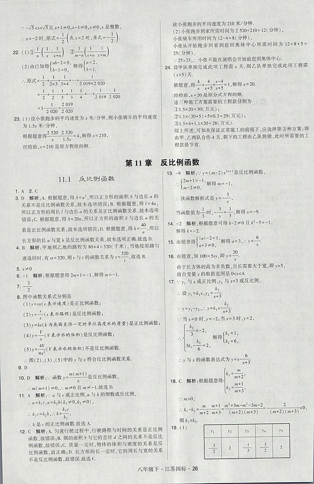 2018年經綸學典學霸八年級數學下冊江蘇版 參考答案第26頁