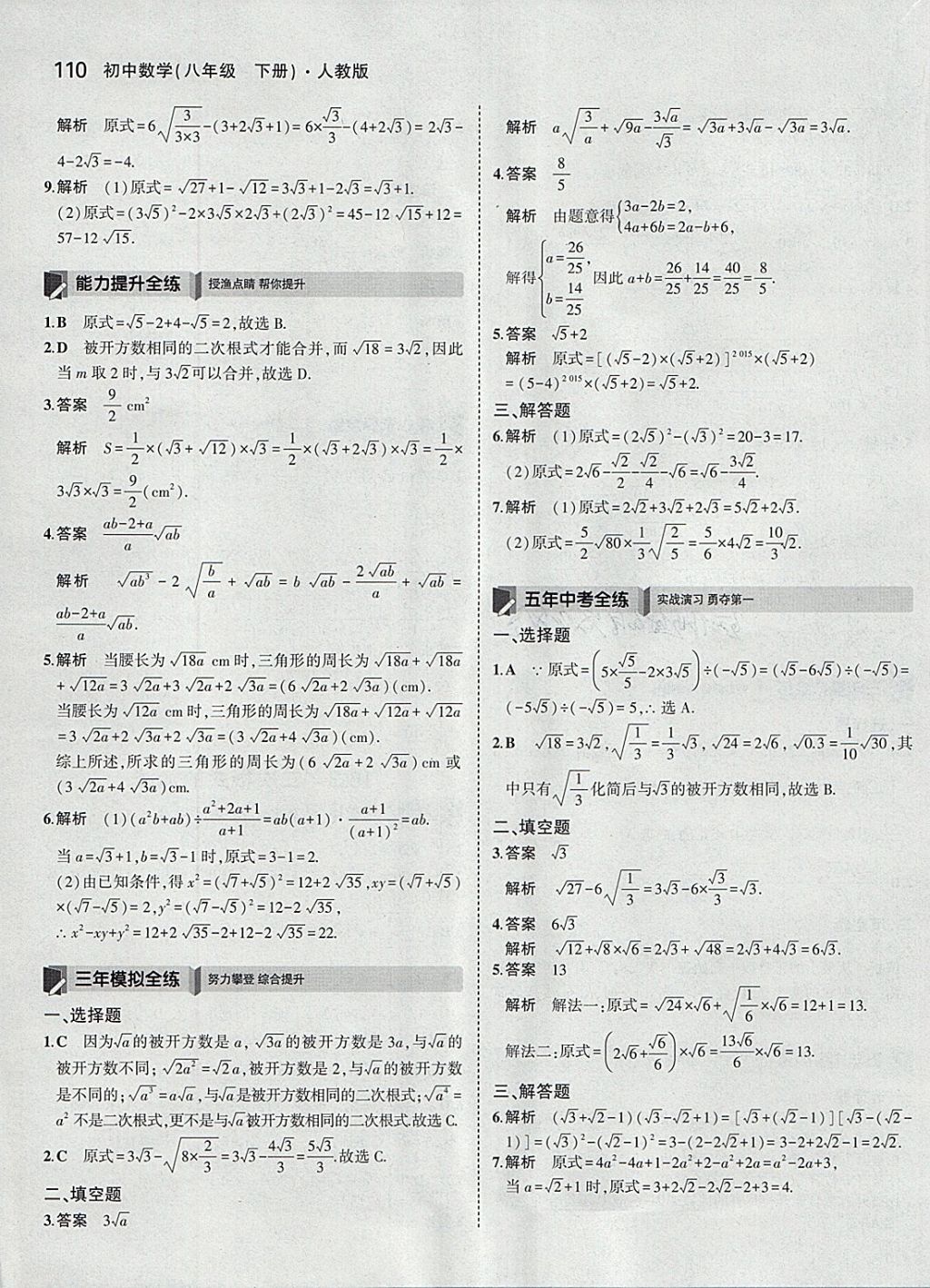 2018年5年中考3年模擬初中數(shù)學八年級下冊人教版 參考答案第5頁