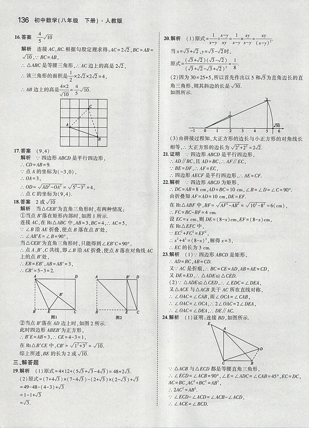 2018年5年中考3年模拟初中数学八年级下册人教版 参考答案第31页