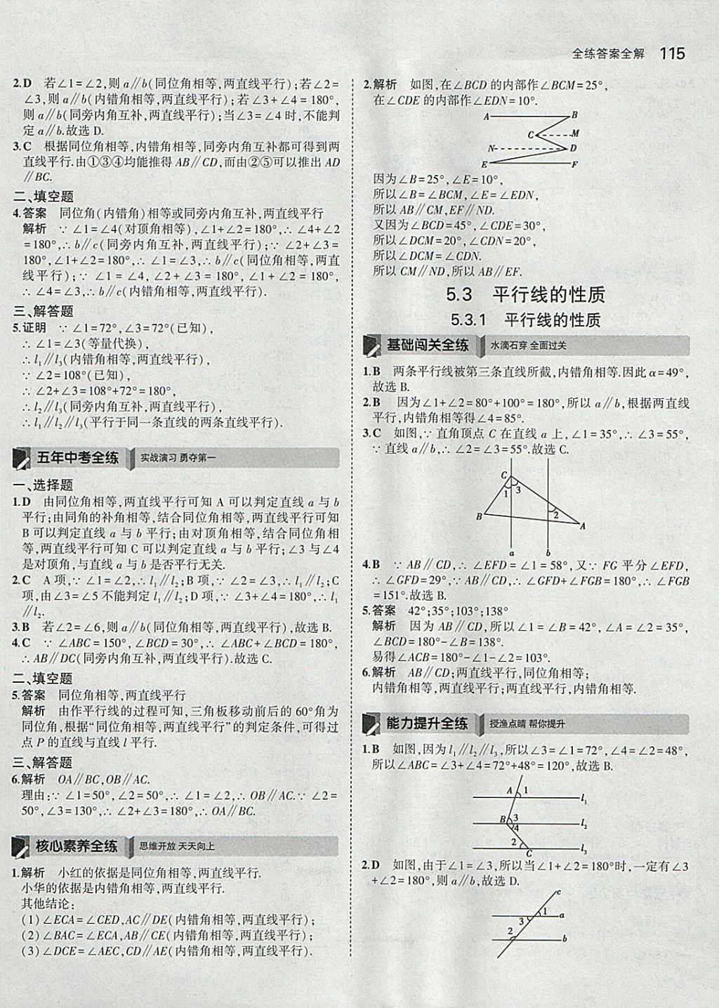 2018年5年中考3年模擬初中數學七年級下冊人教版 參考答案第5頁