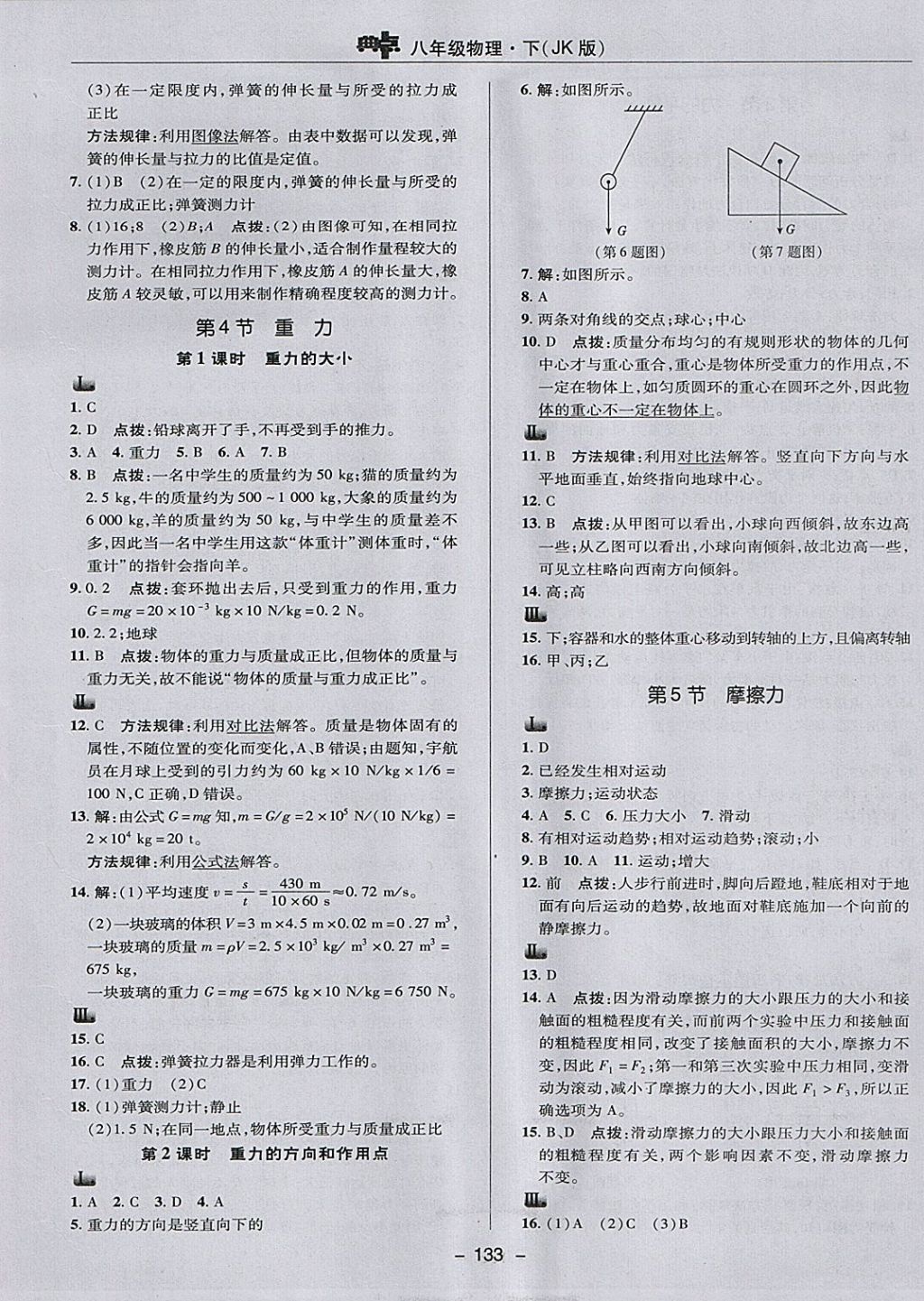 2018年综合应用创新题典中点八年级物理下册教科版 参考答案第9页