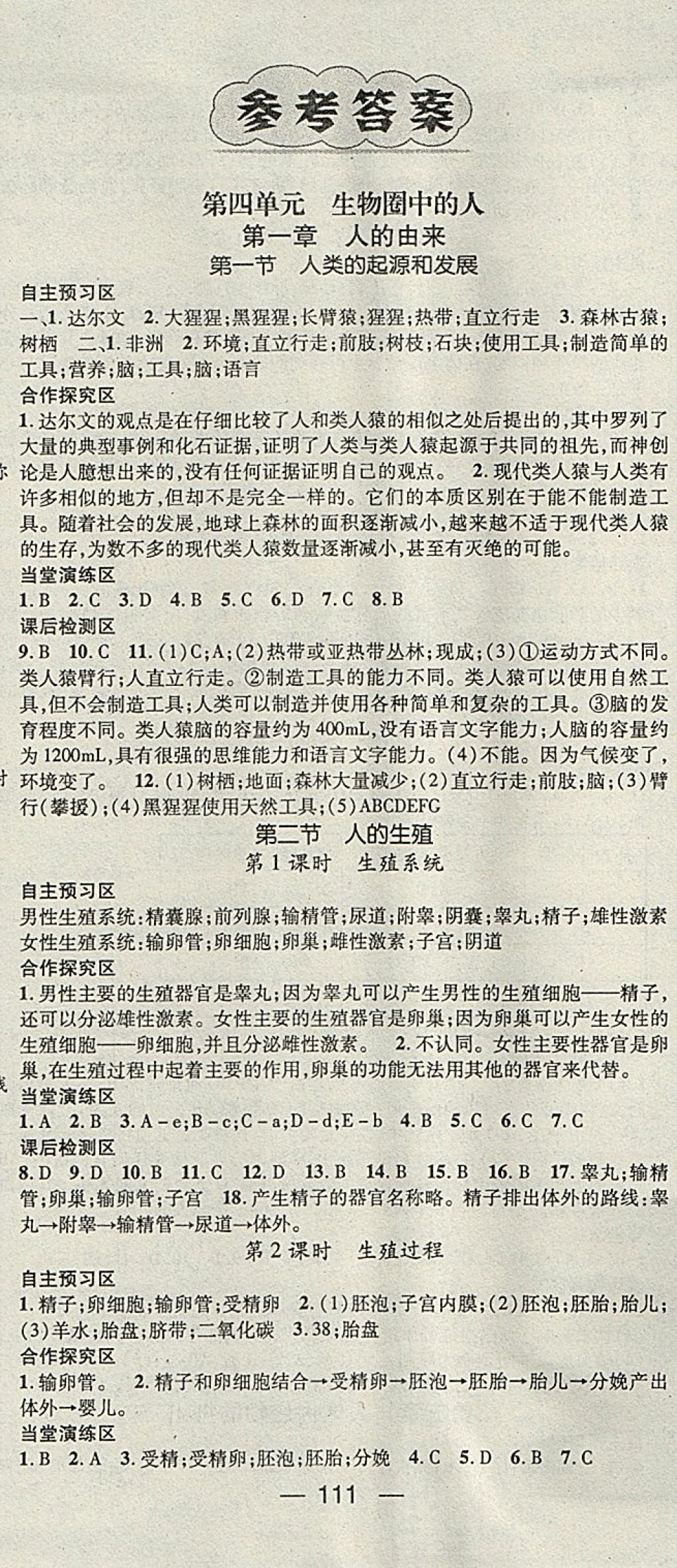 2018年精英新課堂七年級(jí)生物下冊(cè)人教版 參考答案第1頁(yè)