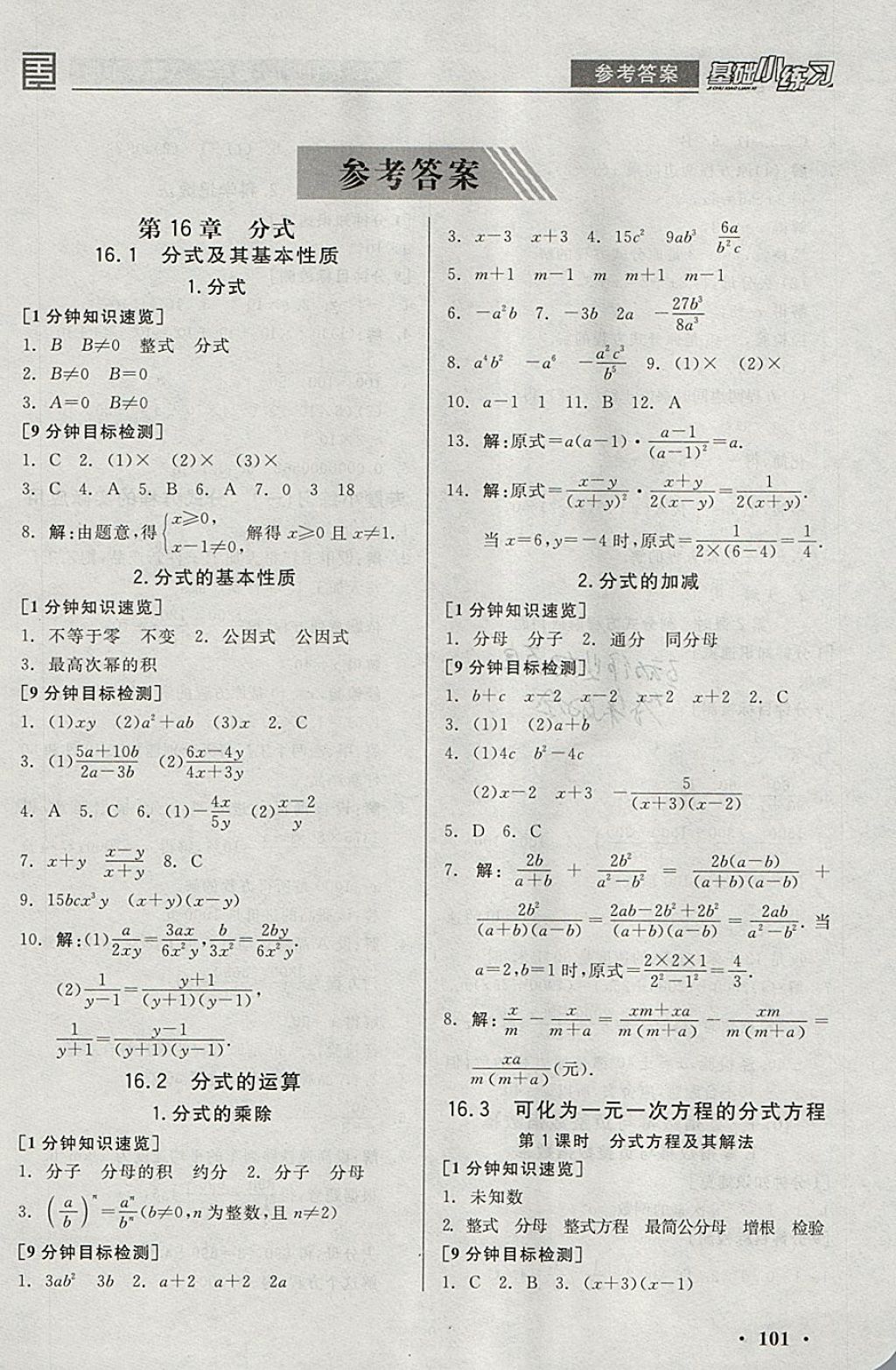 2018年全品基礎(chǔ)小練習(xí)八年級(jí)數(shù)學(xué)下冊(cè)華師大版 參考答案第1頁