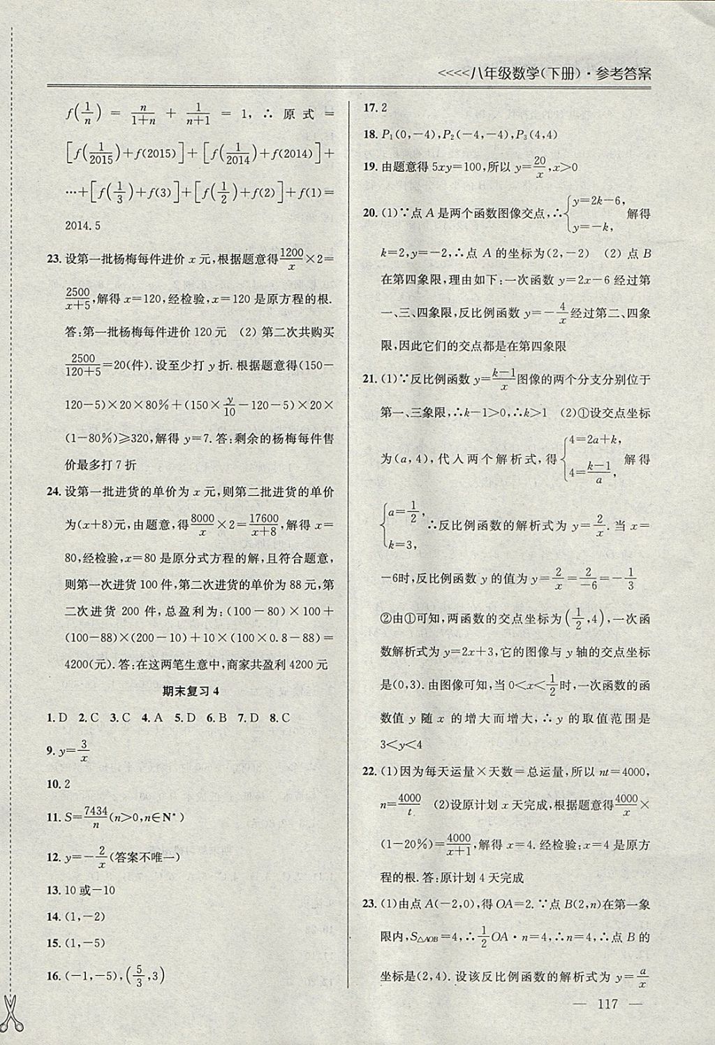 2018年提優(yōu)訓(xùn)練非常階段123八年級(jí)數(shù)學(xué)下冊(cè)江蘇版 參考答案第15頁