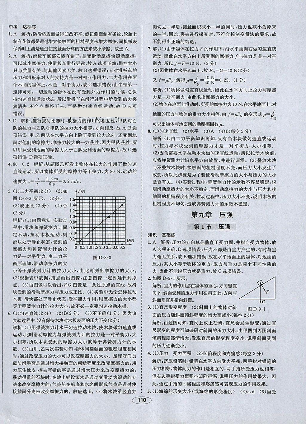 2018年中新教材全練八年級物理下冊人教版 參考答案第10頁