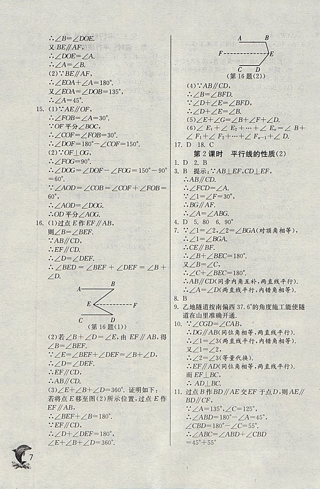 2018年實(shí)驗(yàn)班提優(yōu)訓(xùn)練七年級數(shù)學(xué)下冊天津?qū)０?nbsp;參考答案第7頁