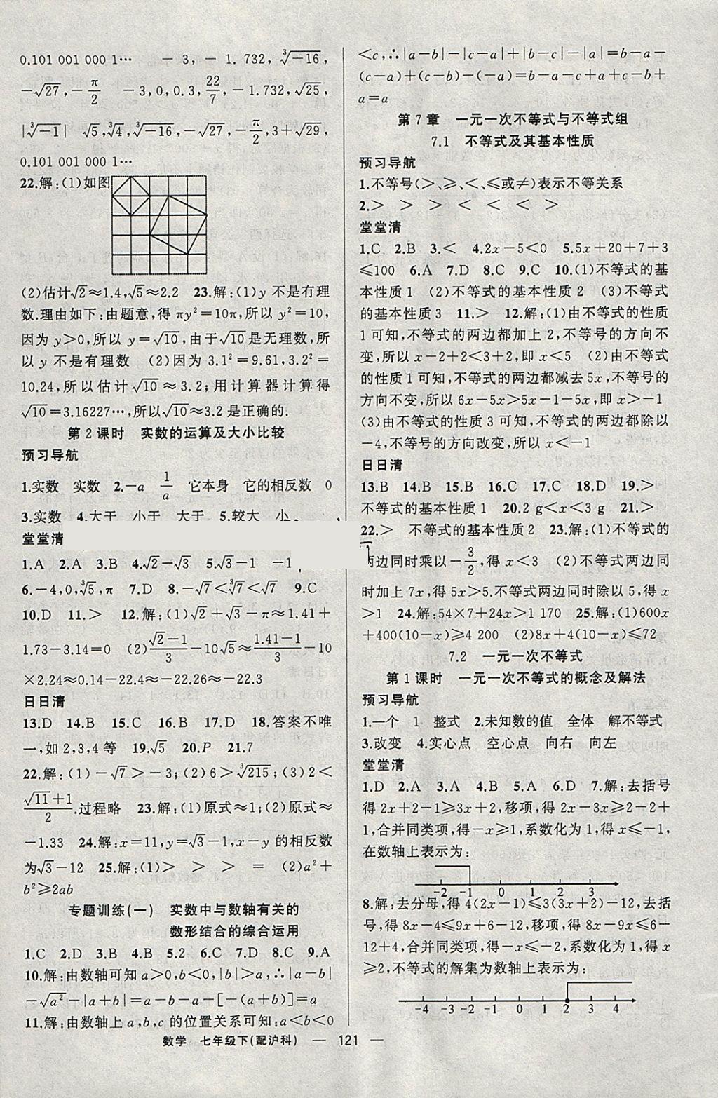 2018年四清導(dǎo)航七年級數(shù)學(xué)下冊滬科版 參考答案第2頁