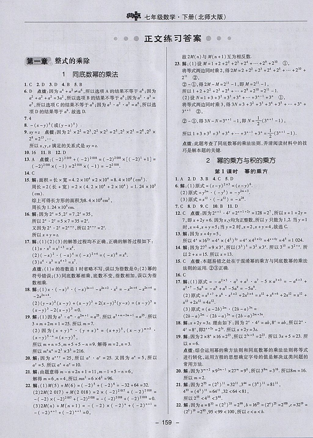 2018年綜合應(yīng)用創(chuàng)新題典中點(diǎn)七年級數(shù)學(xué)下冊北師大版 參考答案第7頁