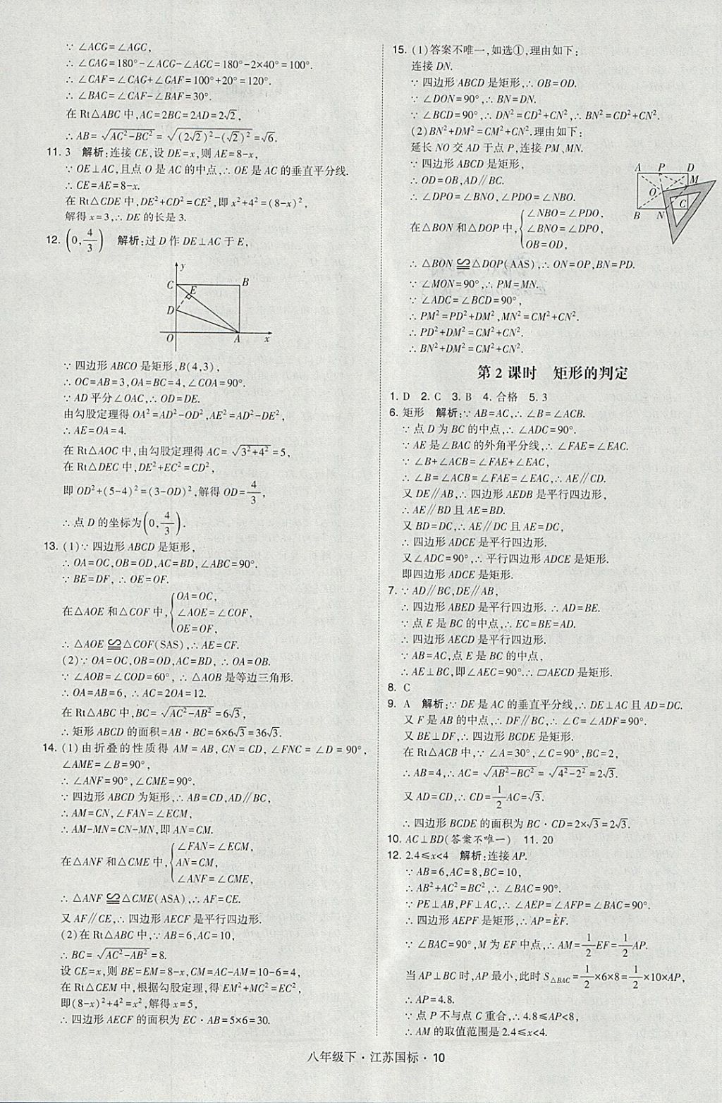 2018年經(jīng)綸學(xué)典學(xué)霸八年級(jí)數(shù)學(xué)下冊(cè)江蘇版 參考答案第10頁(yè)